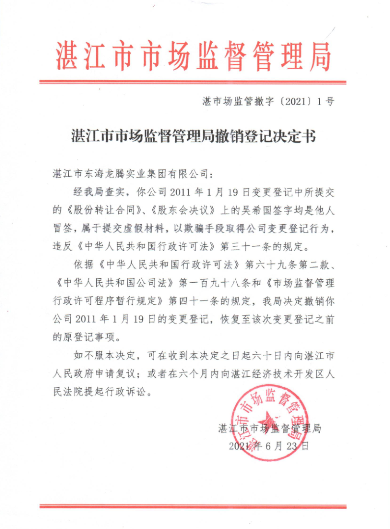 湛江市市场监督管理局撤销登记决定书.png