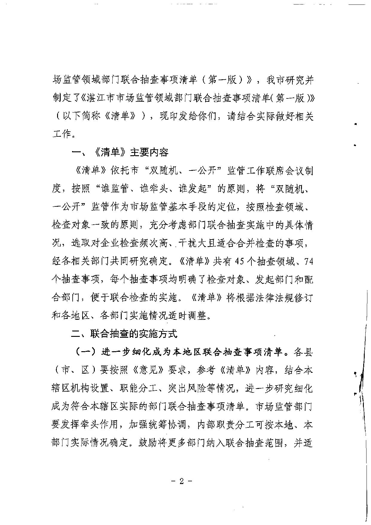 湛江市市场监督管理局等36部门关于印发 《湛江市市场监管领域部门联合抽查 事项清单（第一版）》的通知_02.jpg