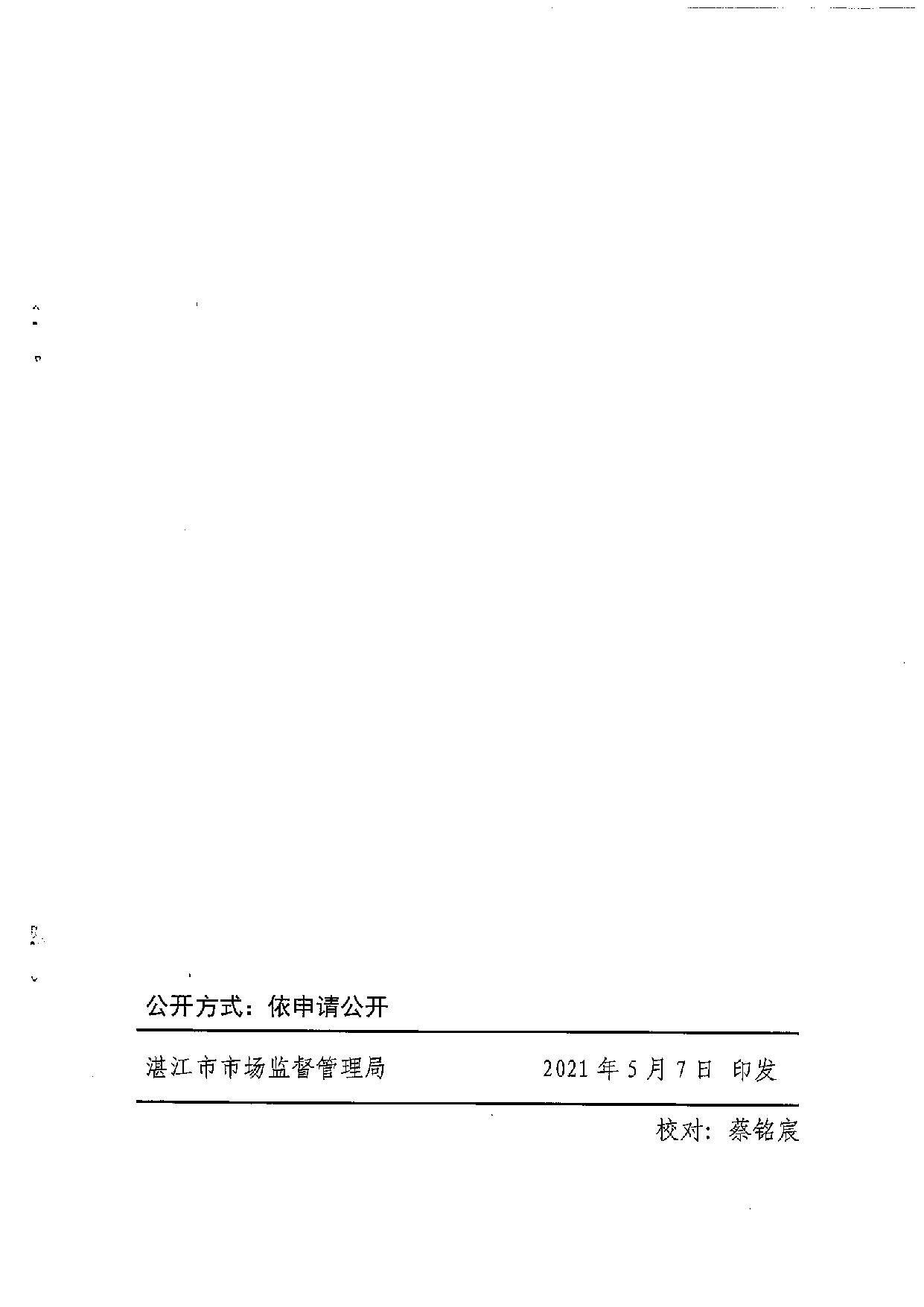 湛江市市场监督管理局等36部门关于印发 《湛江市市场监管领域部门联合抽查 事项清单（第一版）》的通知_17.jpg