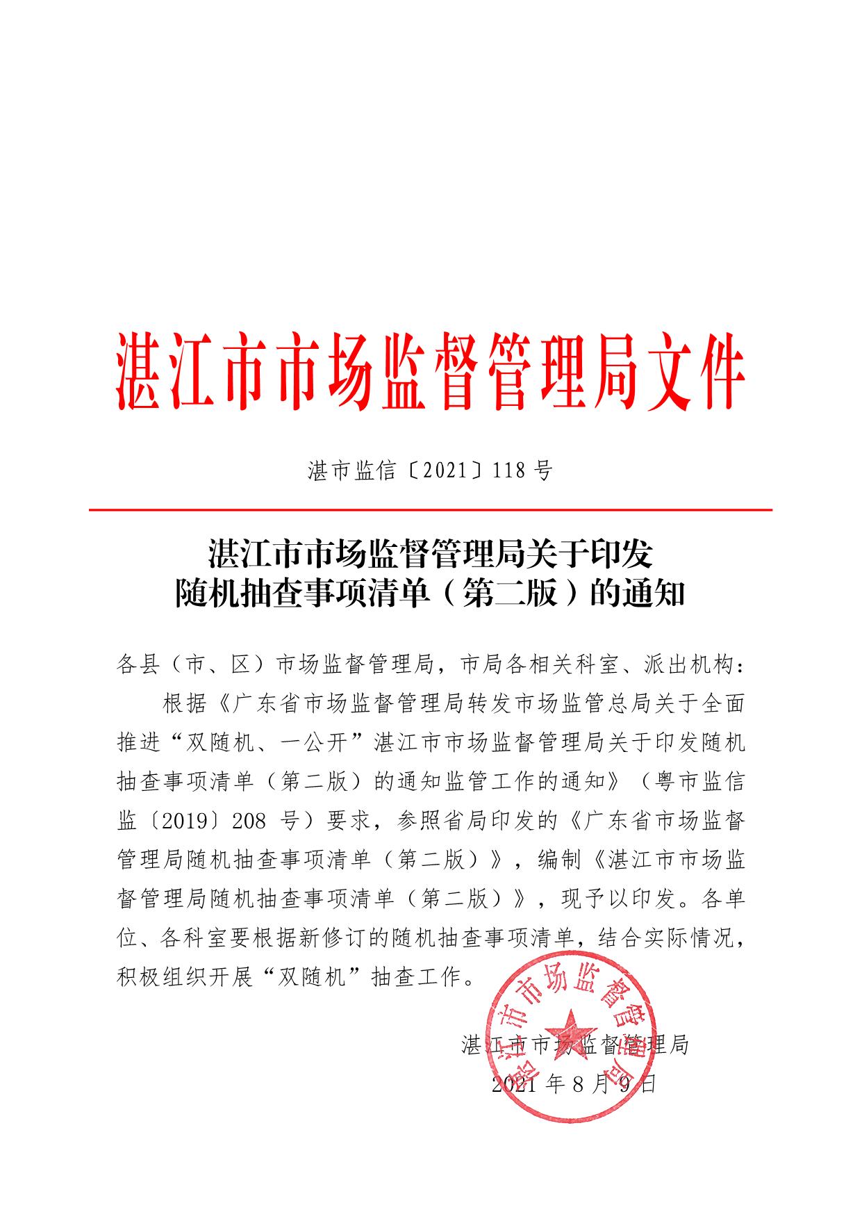 湛江市市场监督管理局关于印发随机抽查事项清单（第二版）的通知_01.jpg