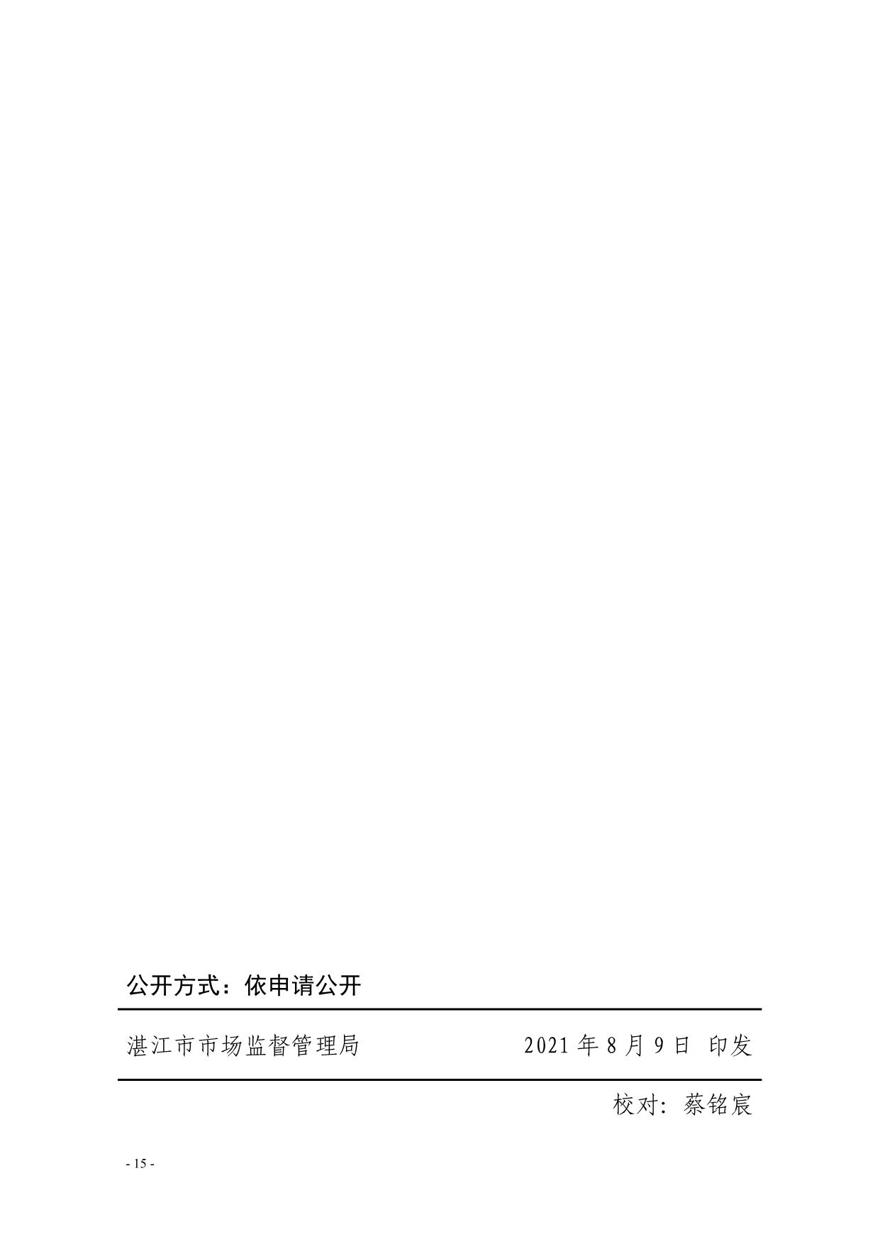 湛江市市场监督管理局关于印发随机抽查事项清单（第二版）的通知_15.jpg