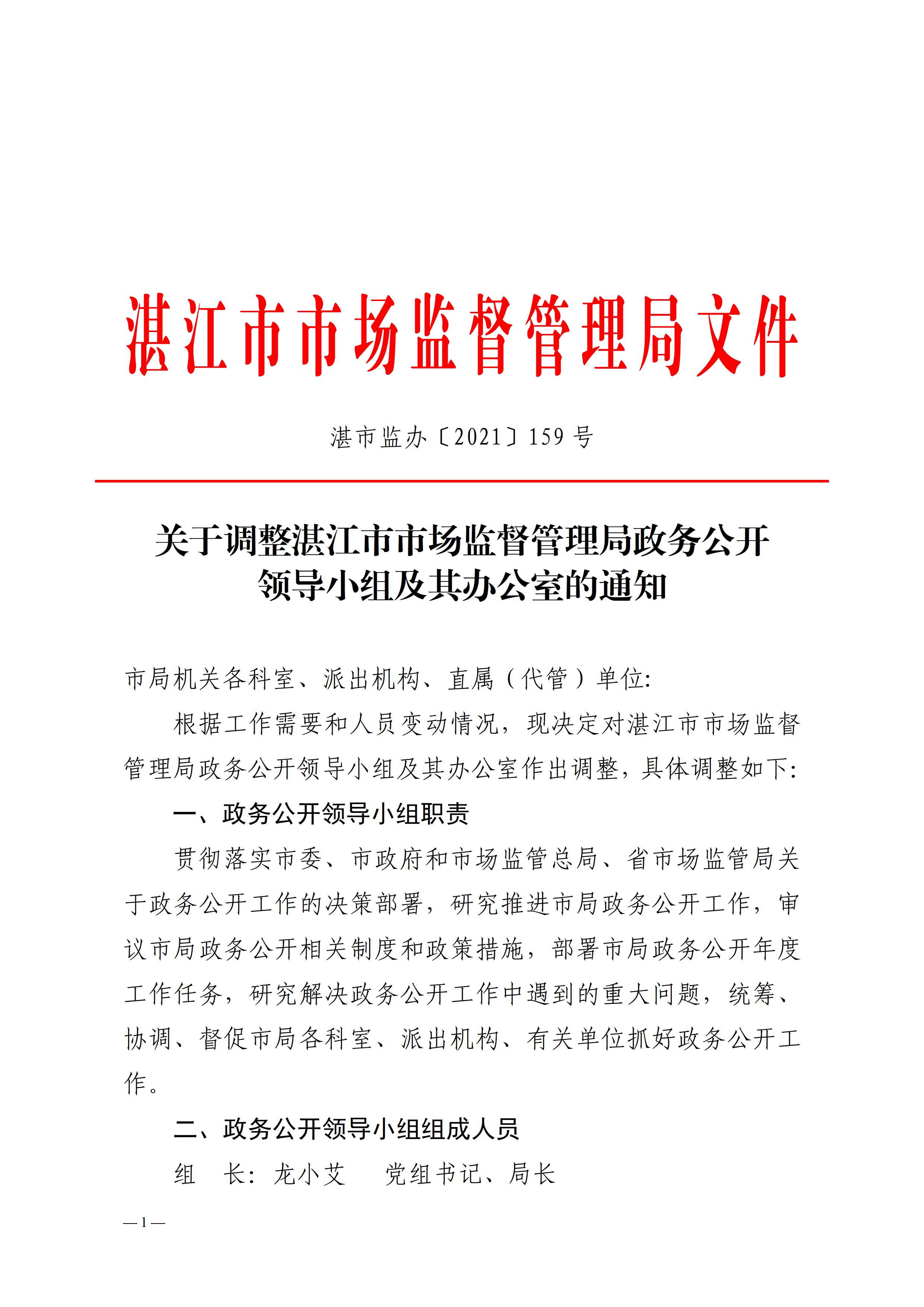 6、关于调整湛江市市场监督管理局政务公开领导小组及其办公室的通知 - 0001.jpg