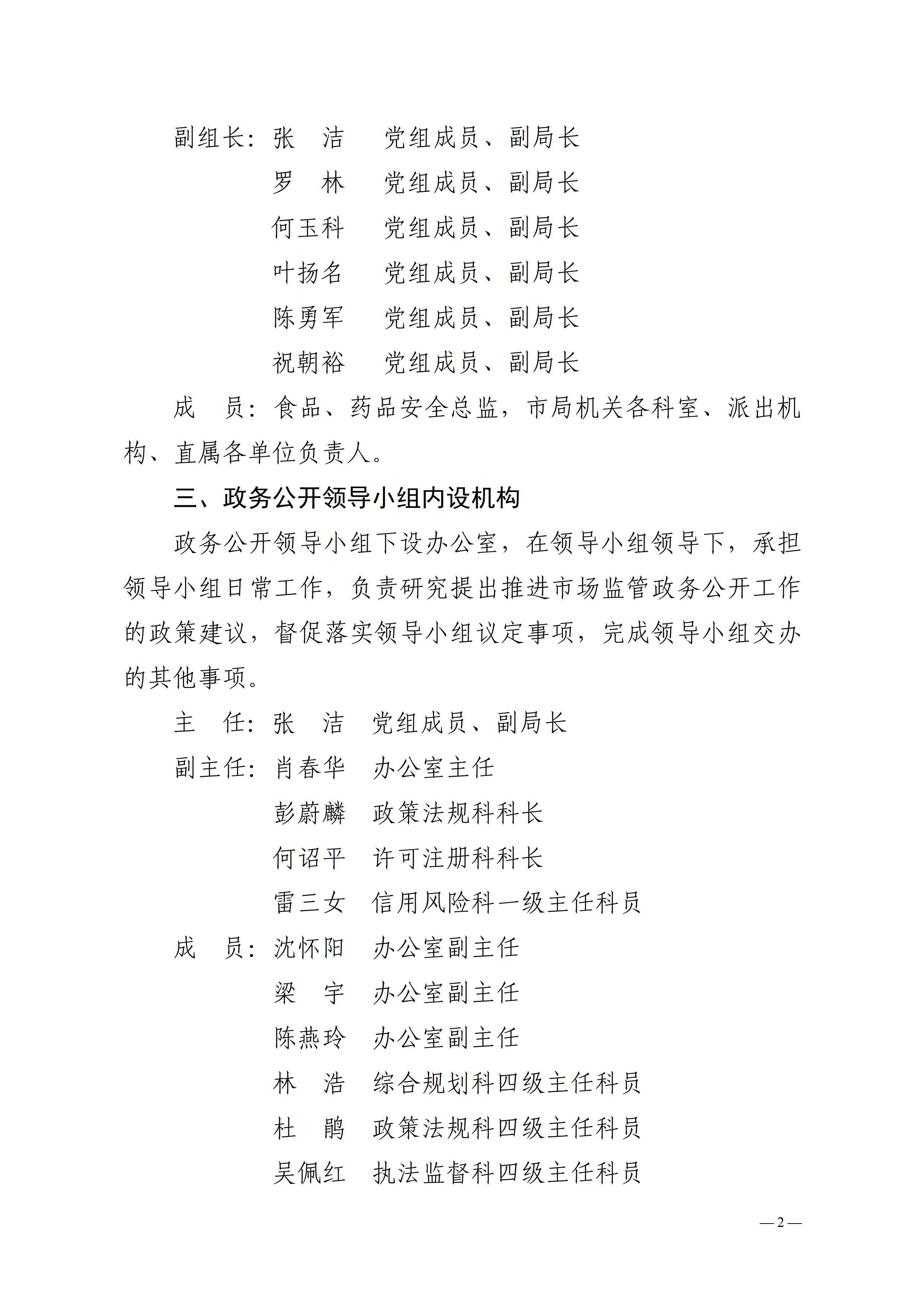 6、关于调整湛江市市场监督管理局政务公开领导小组及其办公室的通知 - 0002.jpg