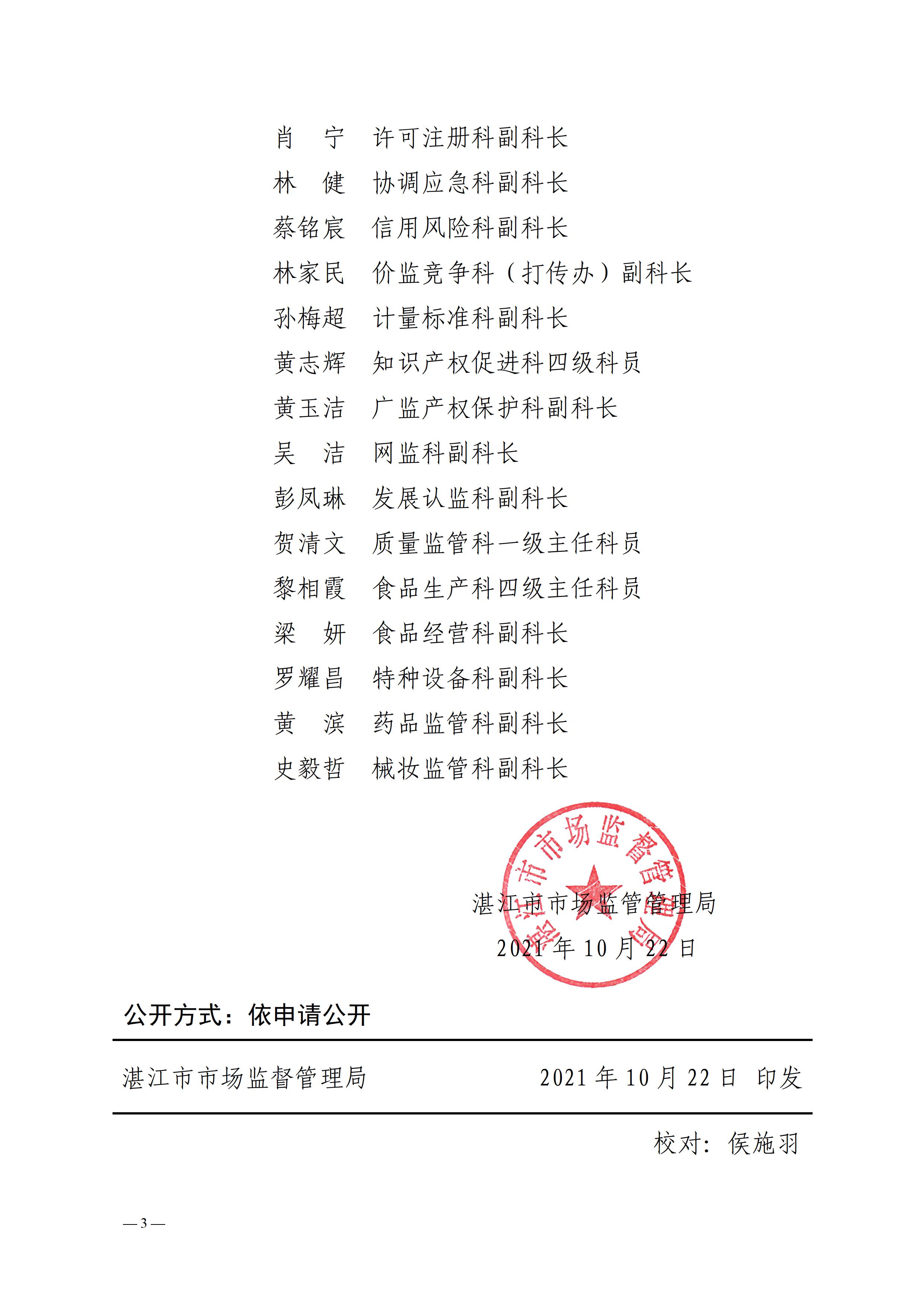 6、关于调整湛江市市场监督管理局政务公开领导小组及其办公室的通知 - 0003.jpg