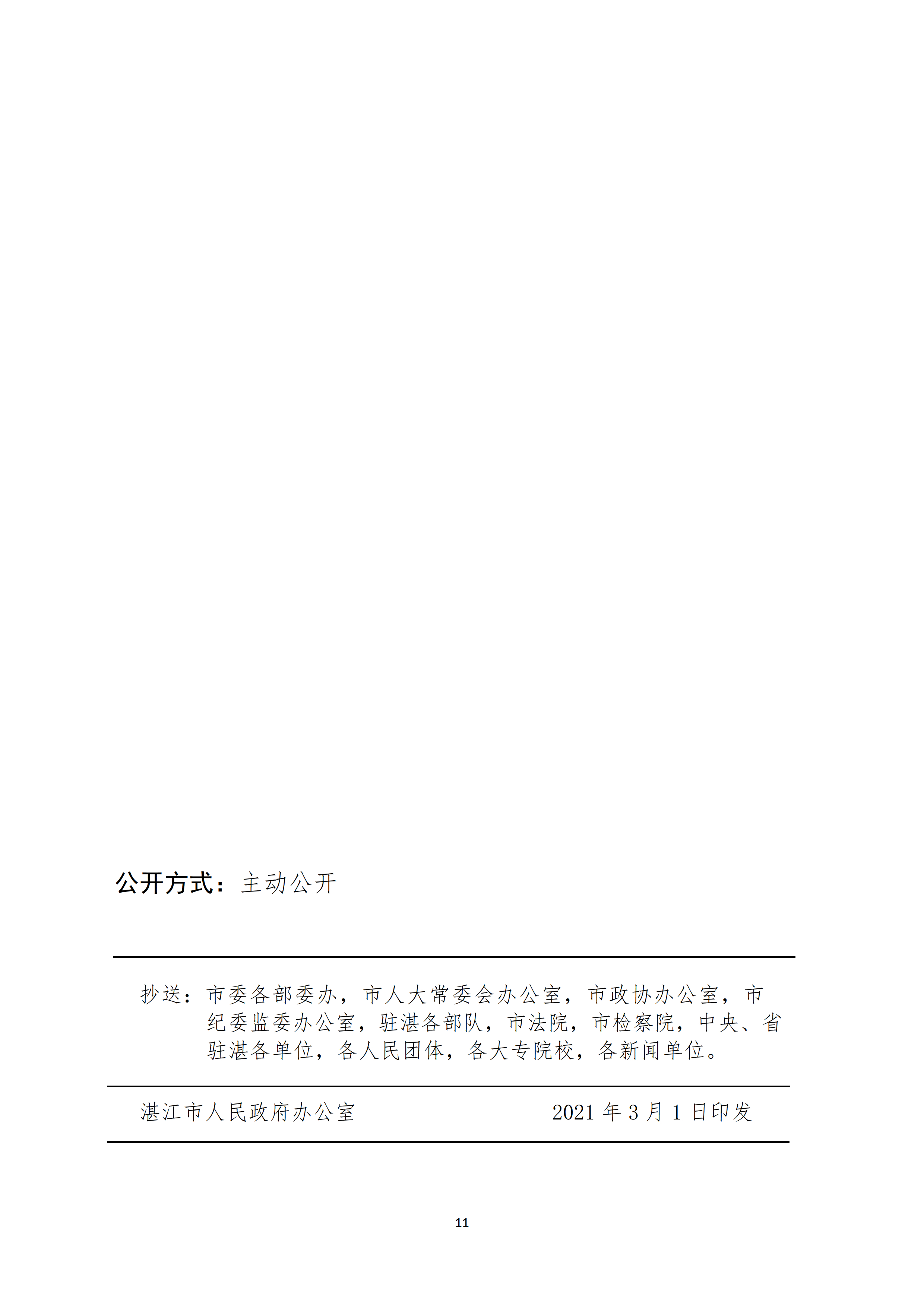 湛江市人民政府关于印发湛江市实施标准化战略意见（2021—2025年）的通知 - 0011.tif.jpg