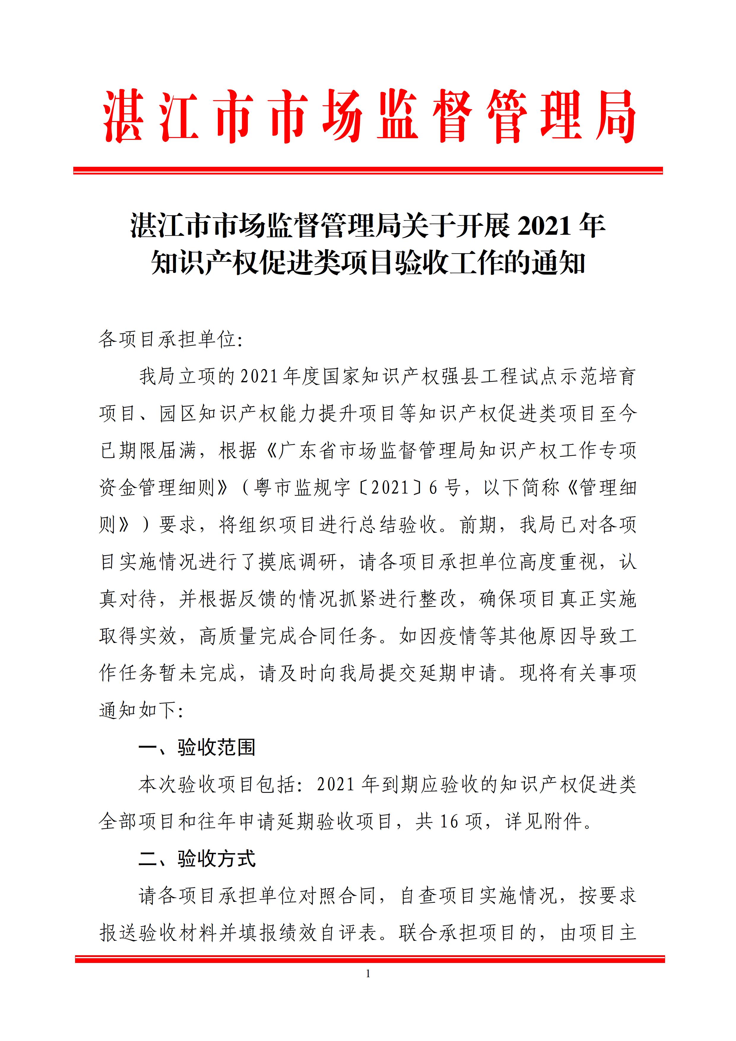 湛江市市场监督管理局关于开展2021年知识产权促进类项目验收工作的通知 - 0001.jpg