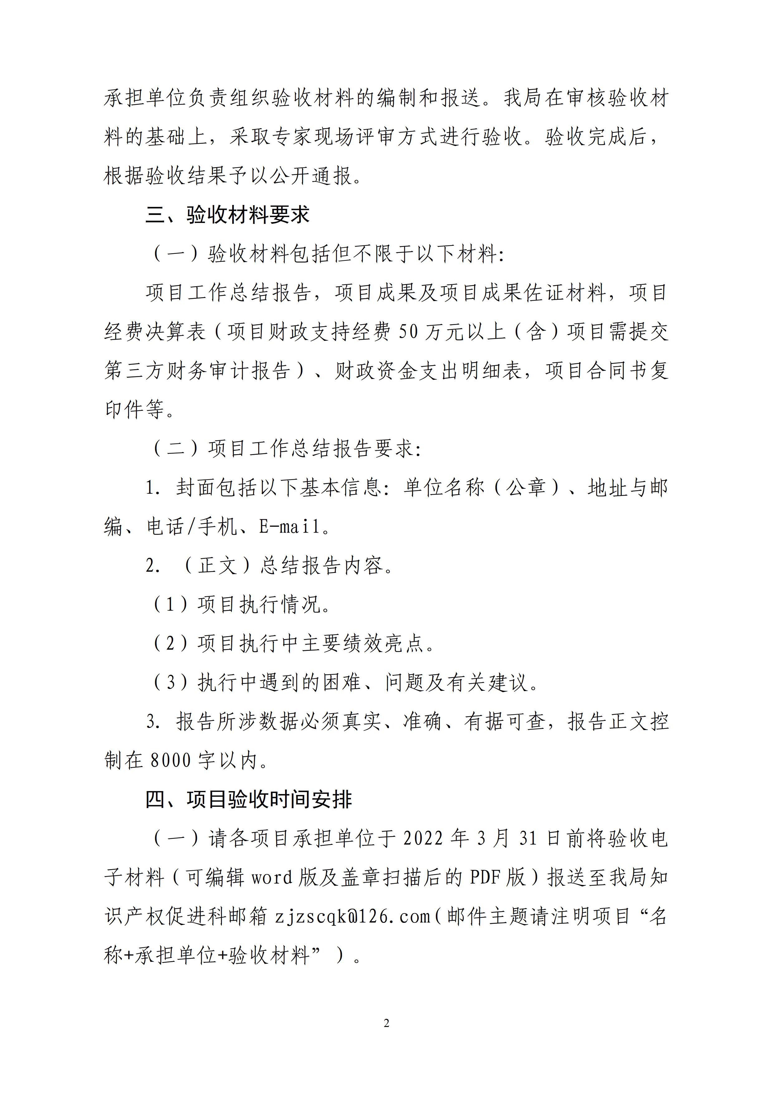 湛江市市场监督管理局关于开展2021年知识产权促进类项目验收工作的通知 - 0002.jpg