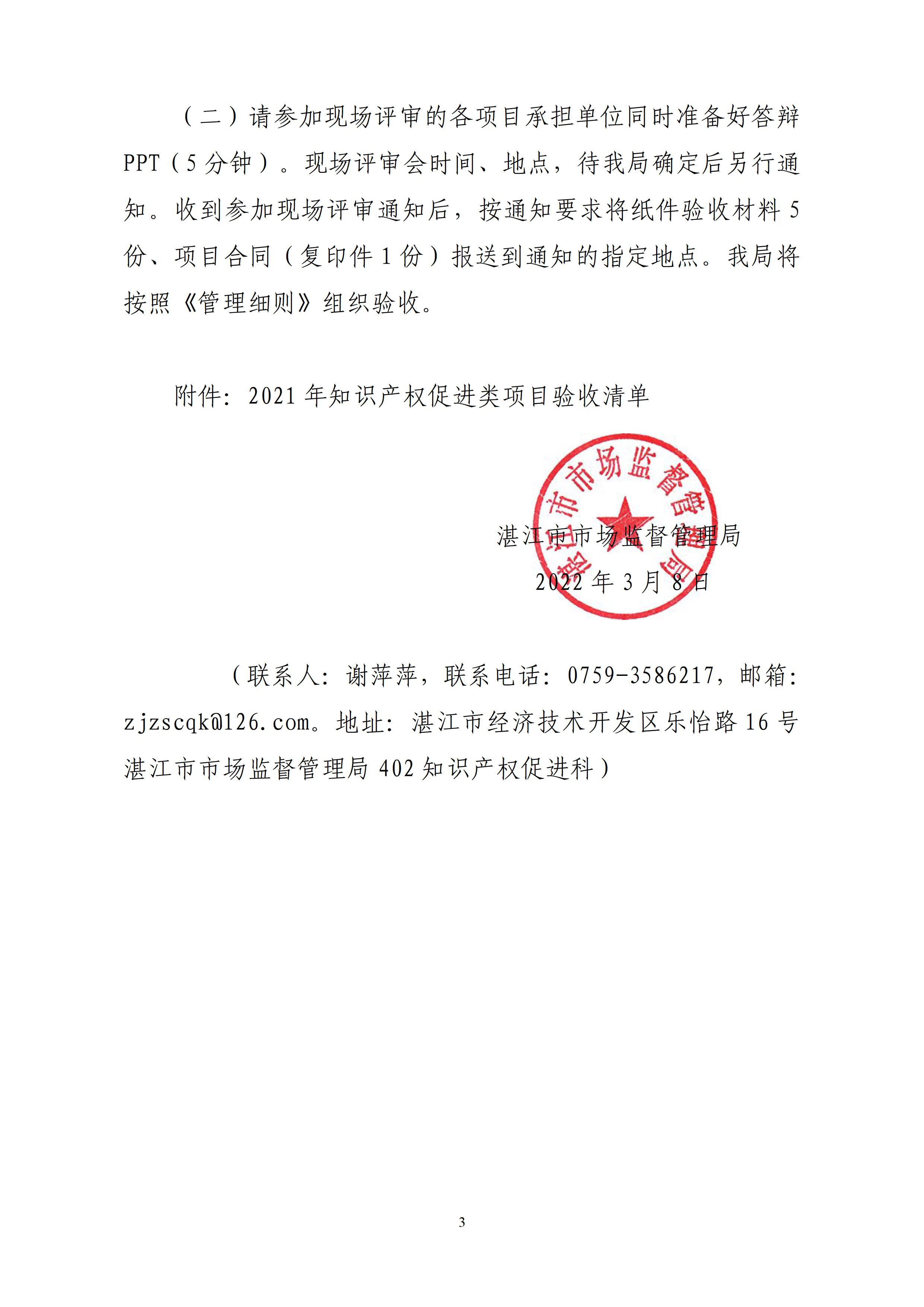 湛江市市场监督管理局关于开展2021年知识产权促进类项目验收工作的通知 - 0003.jpg