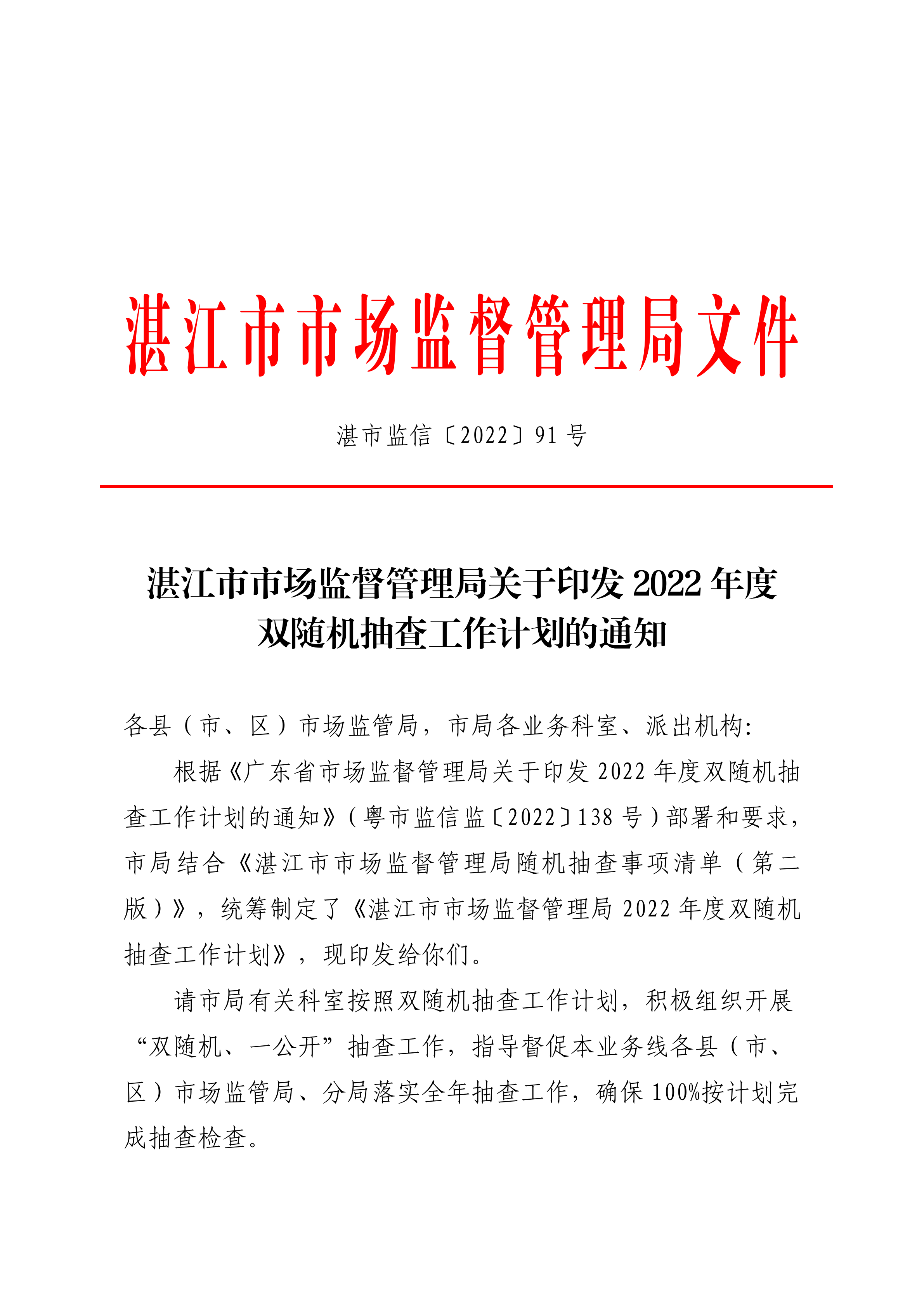 湛江市市场监督管理局关于印发2022年度双随机抽查工作计划的通知_00.png