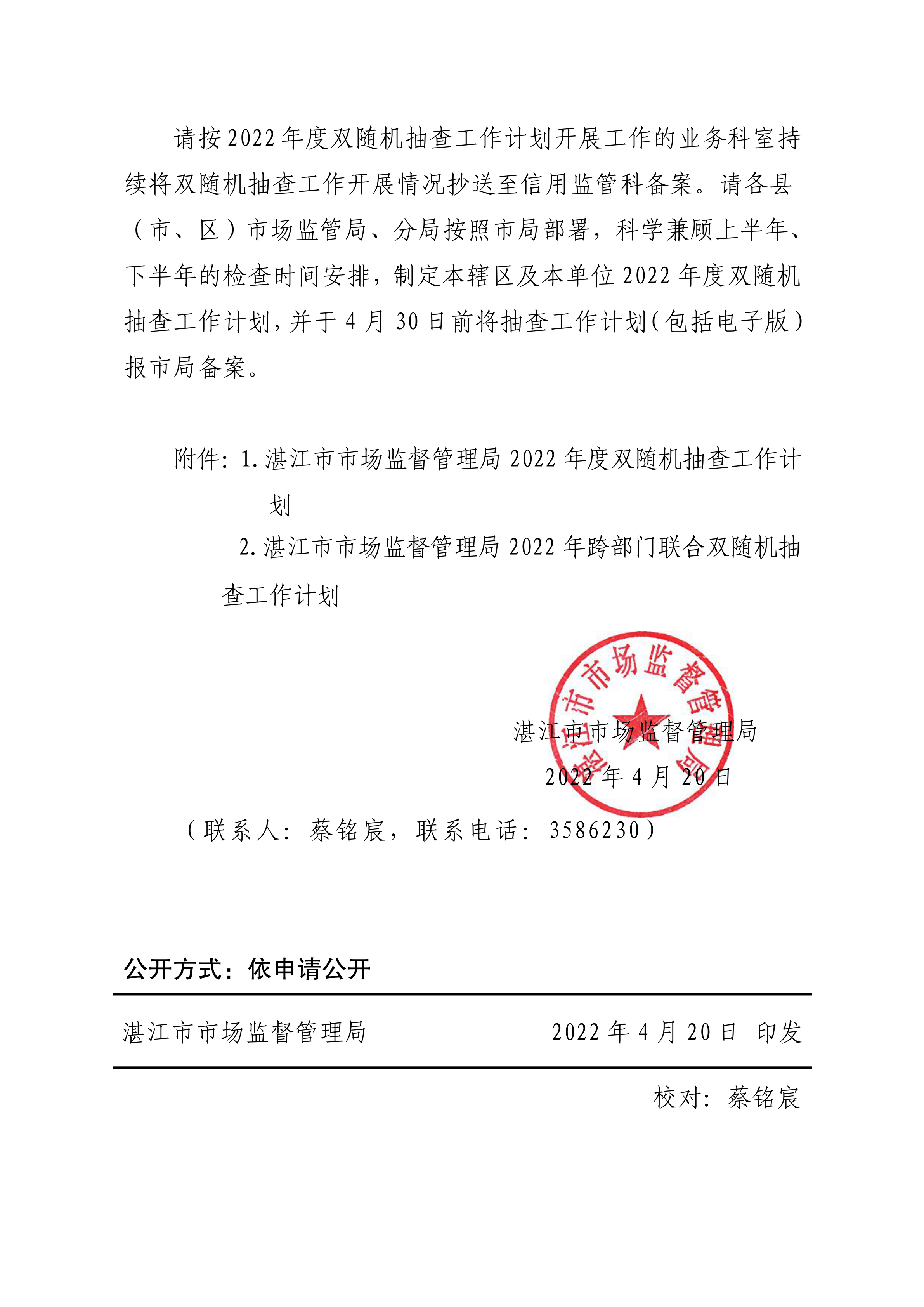 湛江市市场监督管理局关于印发2022年度双随机抽查工作计划的通知_01.png