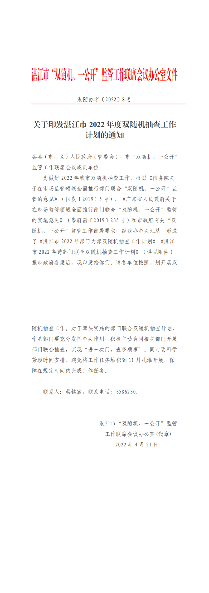关于印发湛江市2022年度双随机抽查工作计划的通知_0.png