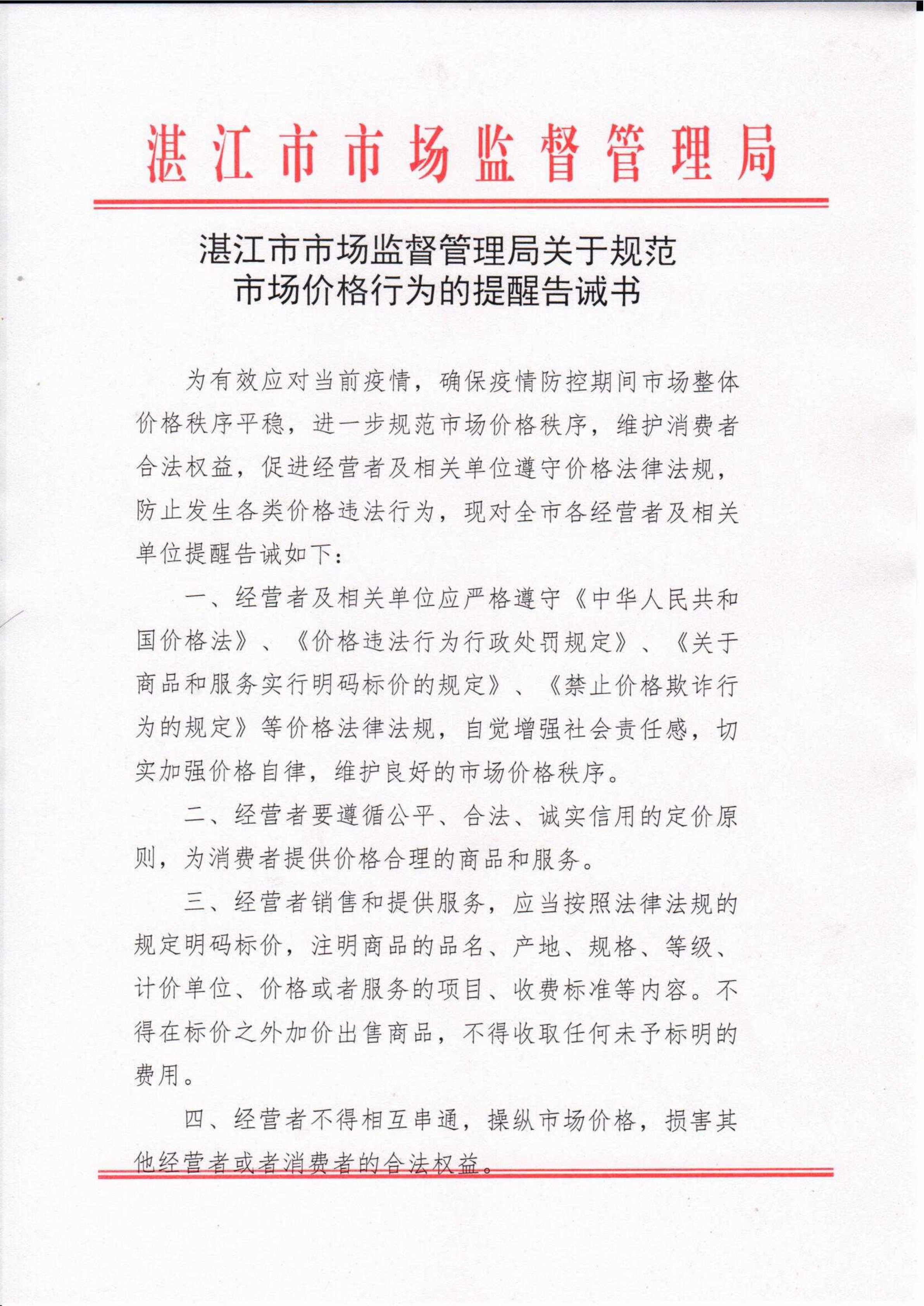湛江市市场监督管理局关于规范市场价格行为的提醒告诫书_00.png