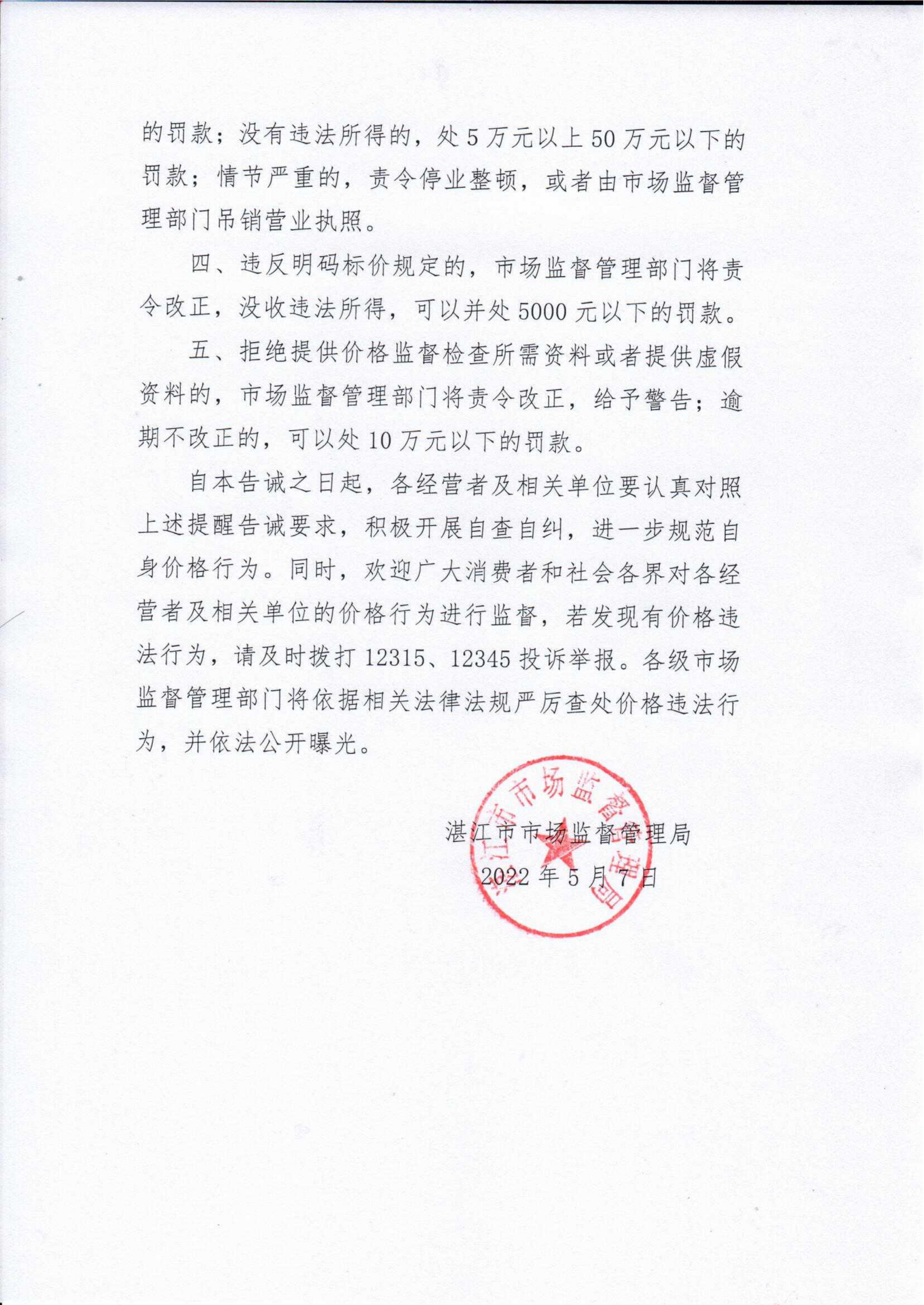 湛江市市场监督管理局关于规范市场价格行为的提醒告诫书_02.png