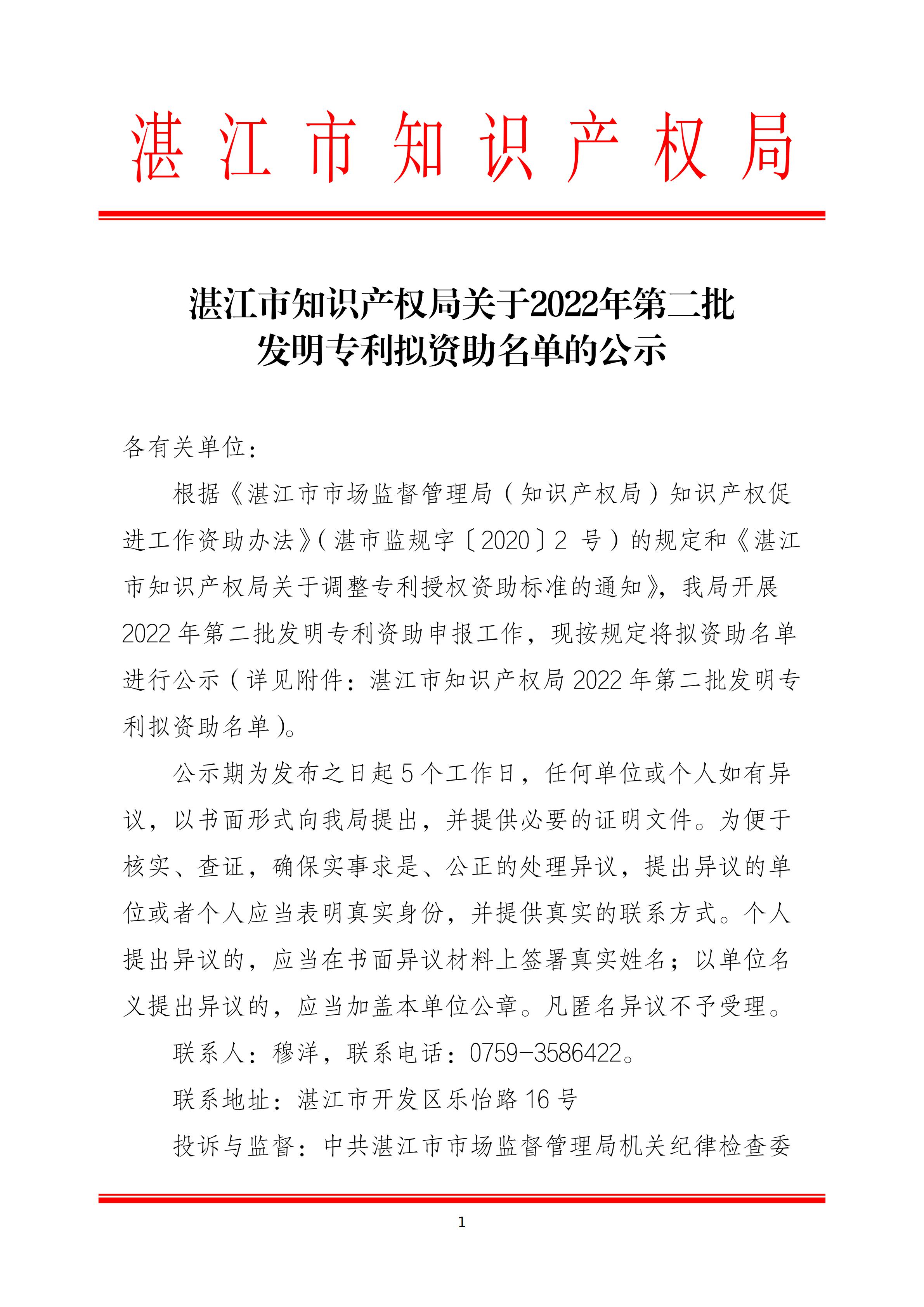 湛江市知识产权局关于2022年第二批发明专利拟资助名单的公示_00.jpg