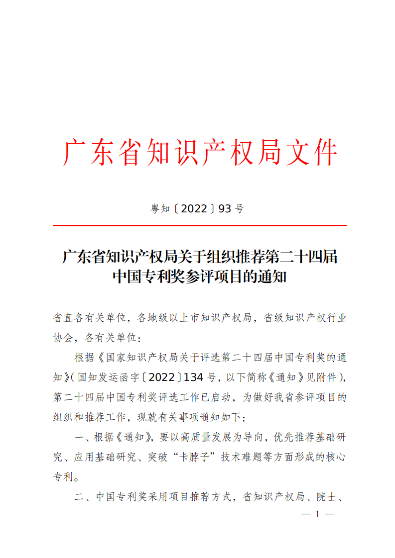 广东省知识产权局关于组织推荐第二十四届中国专利奖参评项目的通知_00.png