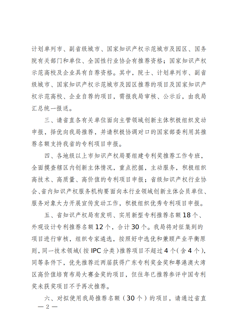 广东省知识产权局关于组织推荐第二十四届中国专利奖参评项目的通知_01.png