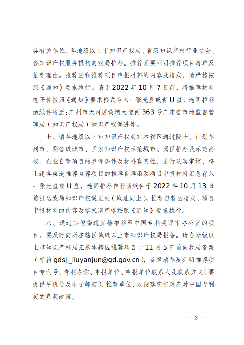 广东省知识产权局关于组织推荐第二十四届中国专利奖参评项目的通知_02.png