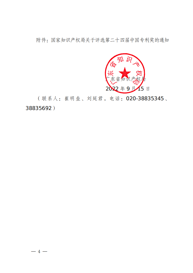 广东省知识产权局关于组织推荐第二十四届中国专利奖参评项目的通知_03.png
