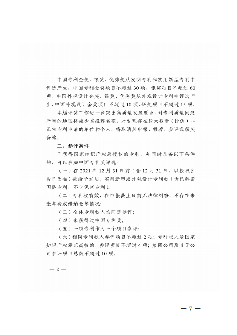 广东省知识产权局关于组织推荐第二十四届中国专利奖参评项目的通知_06.png