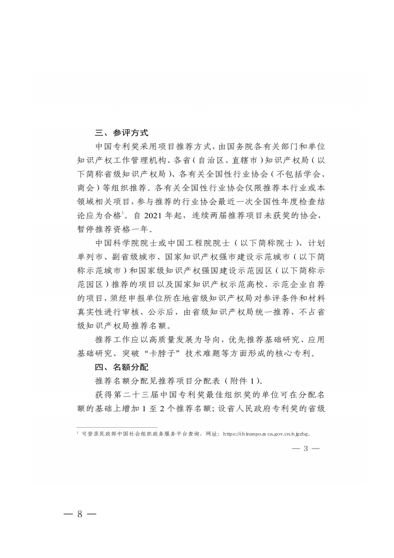 广东省知识产权局关于组织推荐第二十四届中国专利奖参评项目的通知_07.png