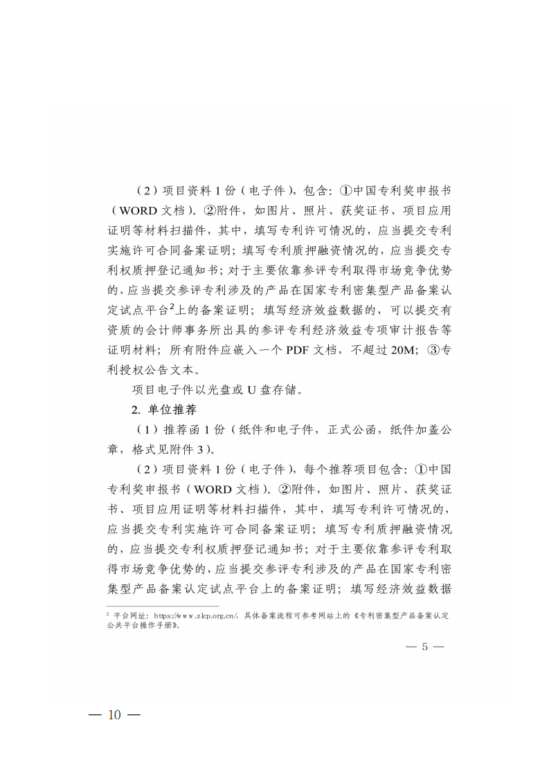 广东省知识产权局关于组织推荐第二十四届中国专利奖参评项目的通知_09.png