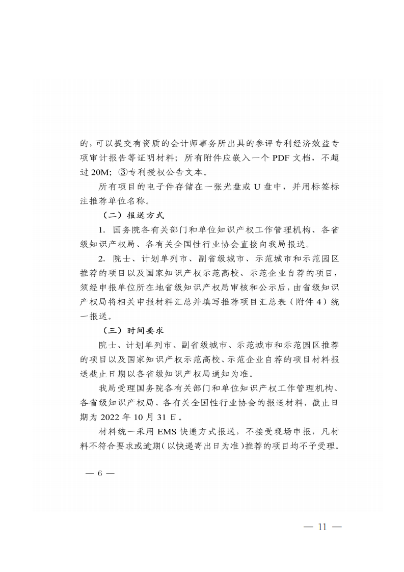广东省知识产权局关于组织推荐第二十四届中国专利奖参评项目的通知_10.png