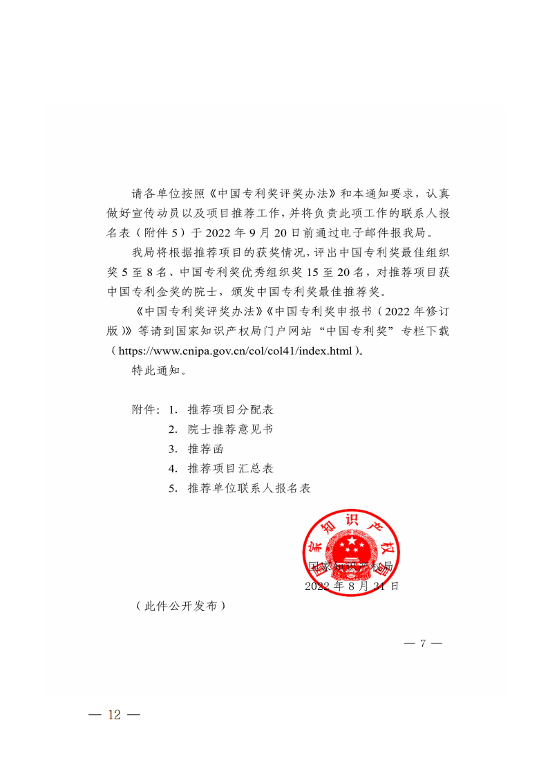 广东省知识产权局关于组织推荐第二十四届中国专利奖参评项目的通知_11.png