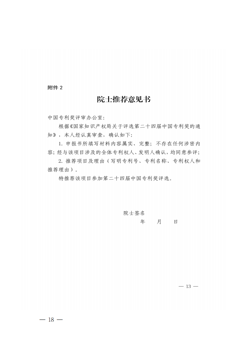 广东省知识产权局关于组织推荐第二十四届中国专利奖参评项目的通知_17.png