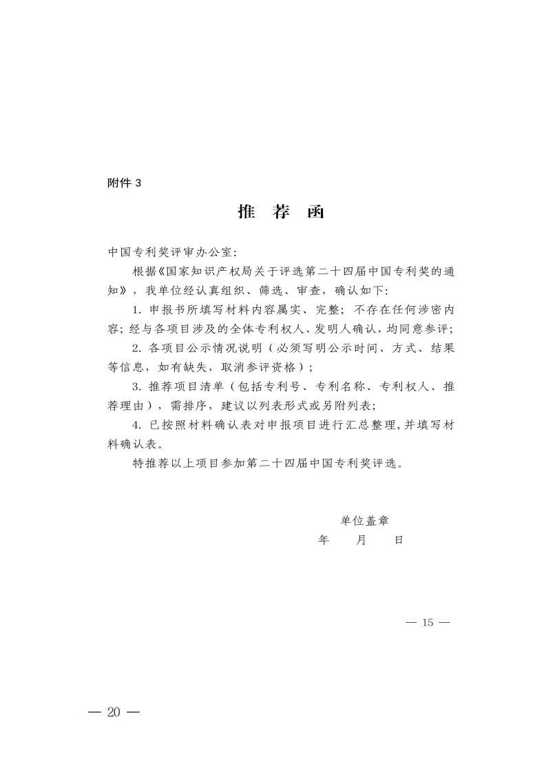 广东省知识产权局关于组织推荐第二十四届中国专利奖参评项目的通知_19.png