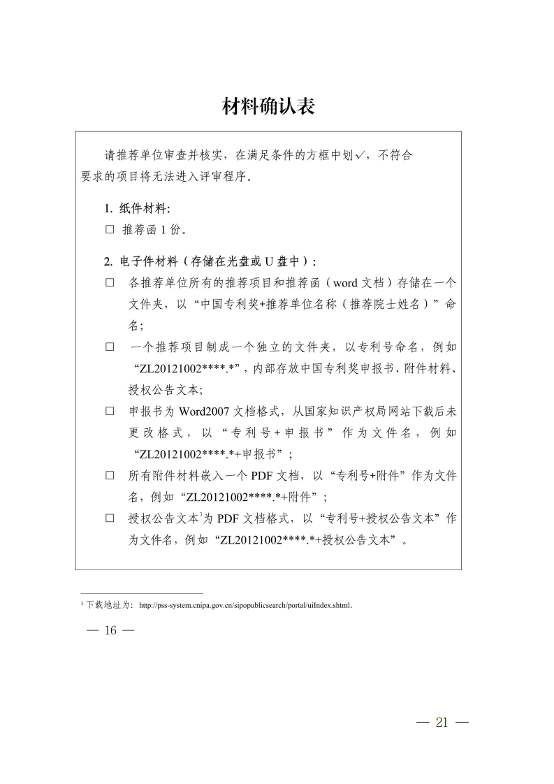 广东省知识产权局关于组织推荐第二十四届中国专利奖参评项目的通知_20.png