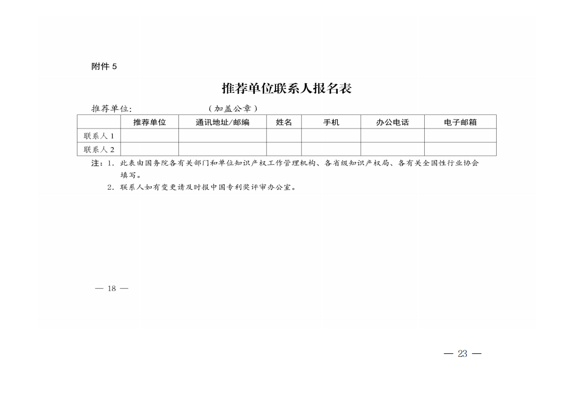 广东省知识产权局关于组织推荐第二十四届中国专利奖参评项目的通知_22.png