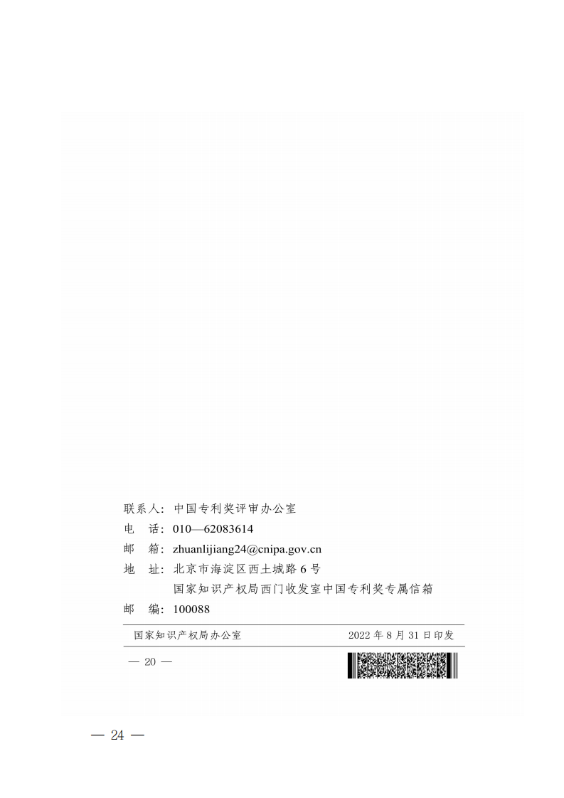 广东省知识产权局关于组织推荐第二十四届中国专利奖参评项目的通知_23.png