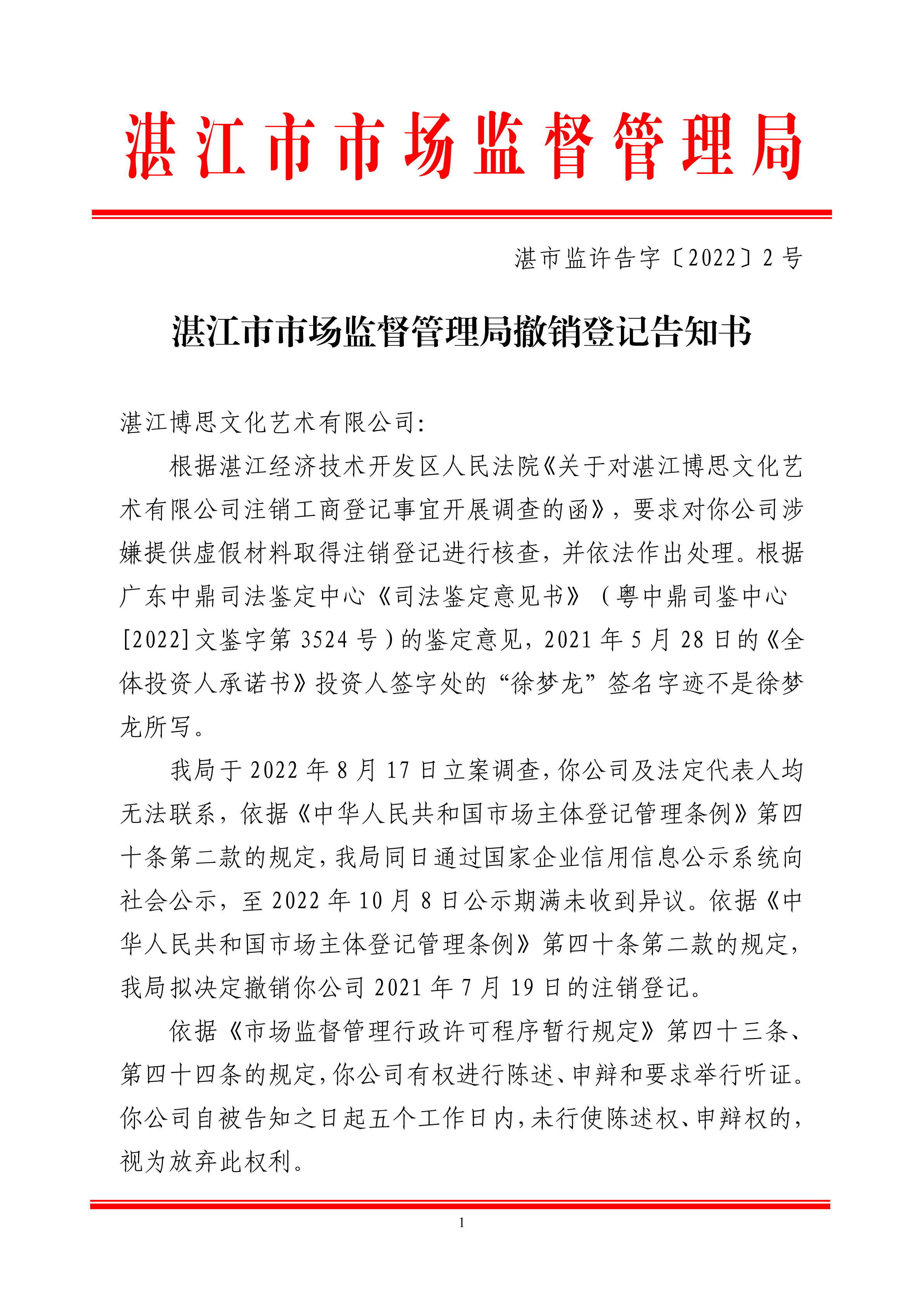湛江市市场监督管理局撤销登记告知书(1)_00.png