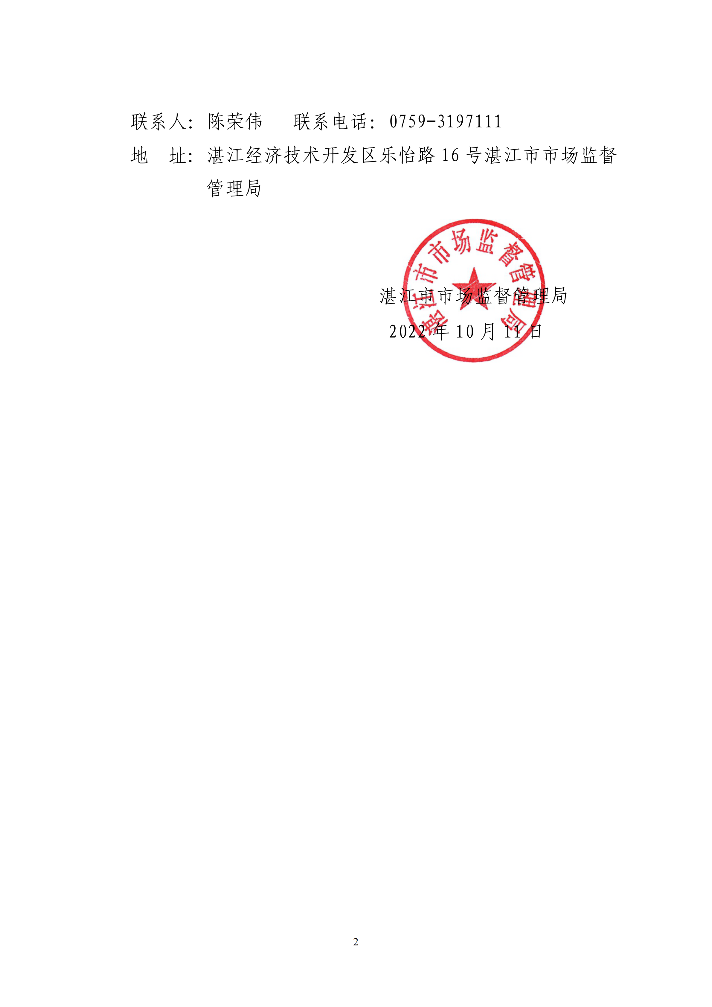 湛江市市场监督管理局撤销登记告知书(1)_01.png