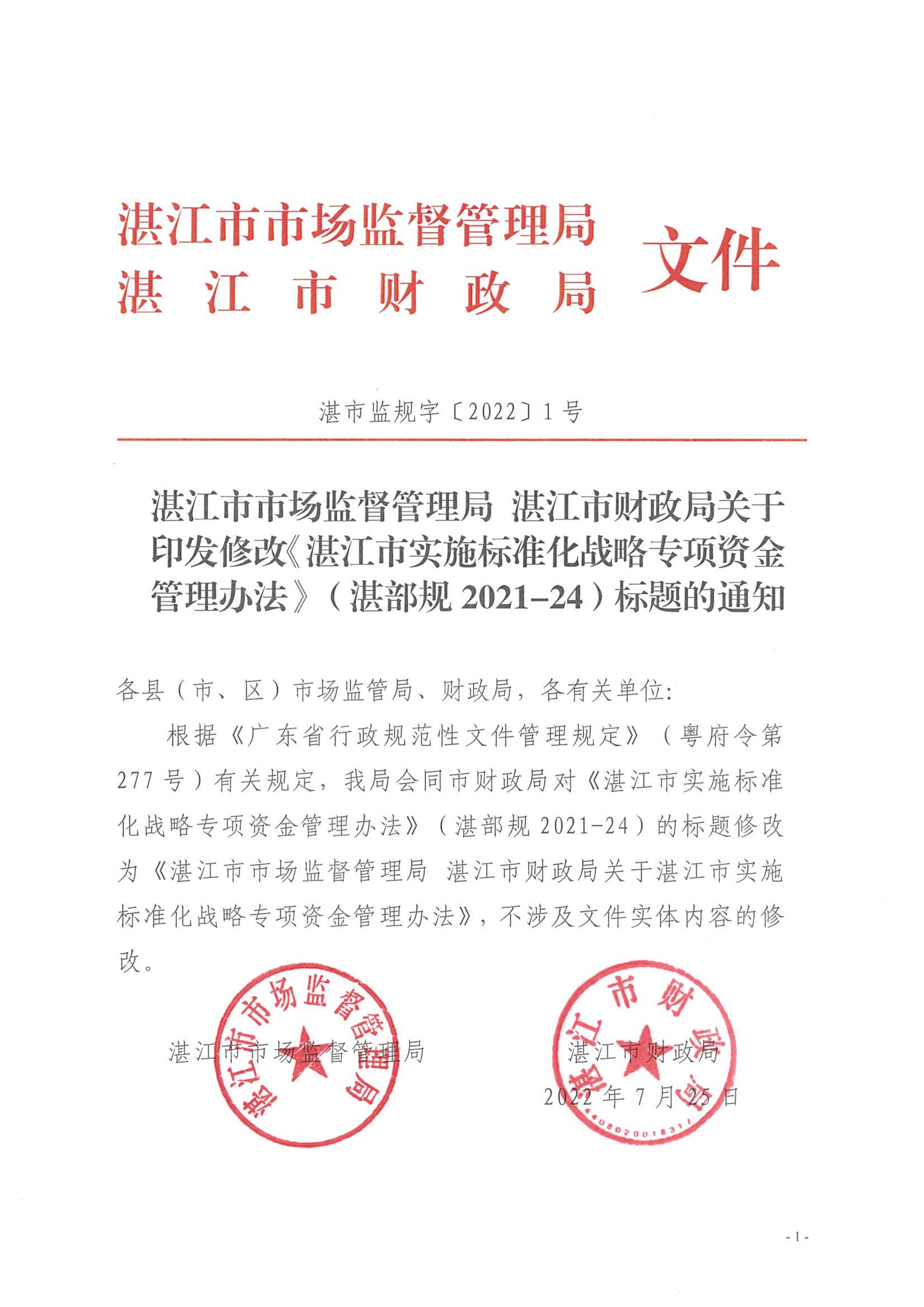 湛江市市场监督管理局湛江市财政局关于印发修改《湛江市实施标准化战略专项资金管理办法》（湛部规2021-24）标题的通知_00.jpg