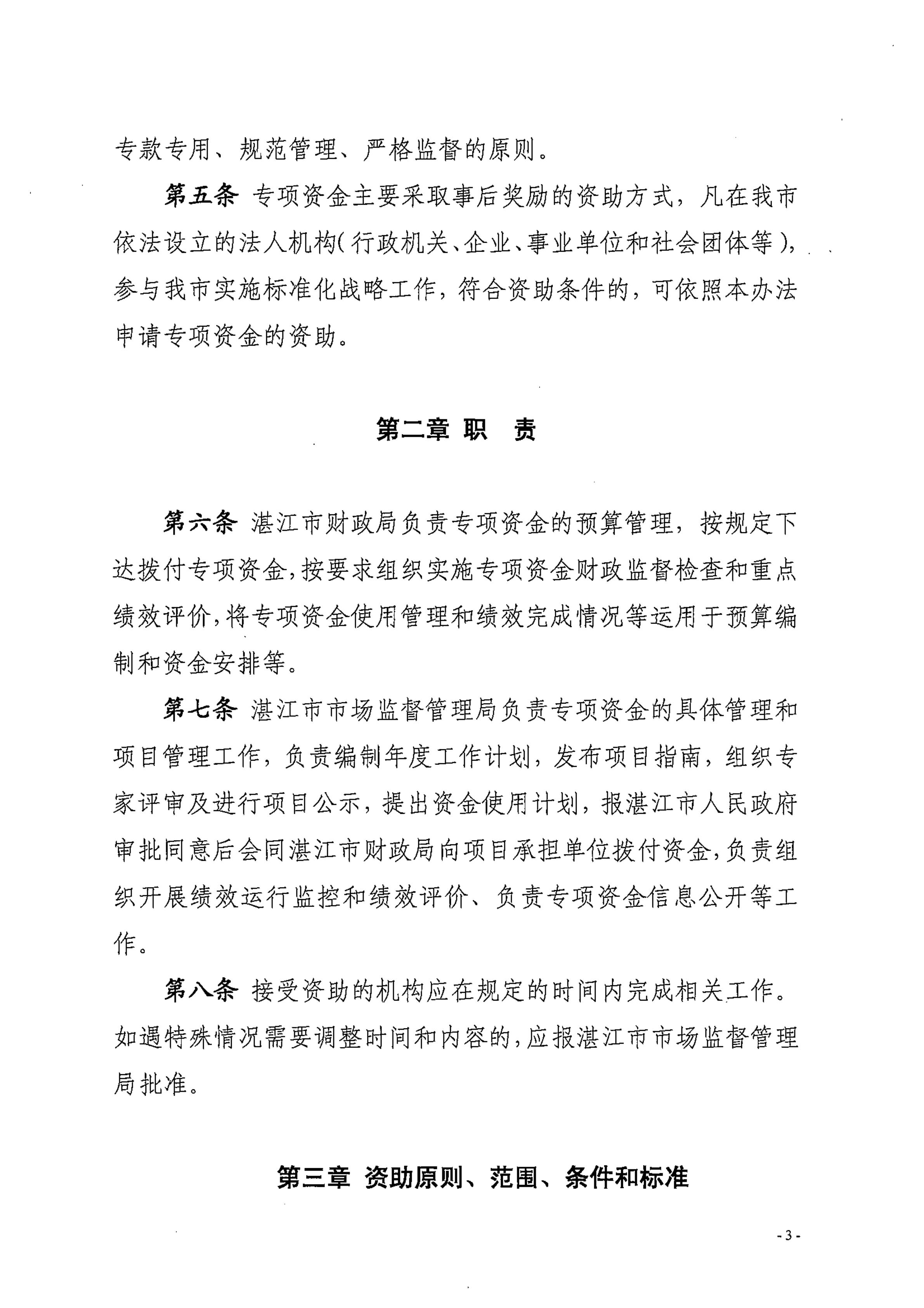 湛江市市场监督管理局湛江市财政局关于印发修改《湛江市实施标准化战略专项资金管理办法》（湛部规2021-24）标题的通知_02.jpg