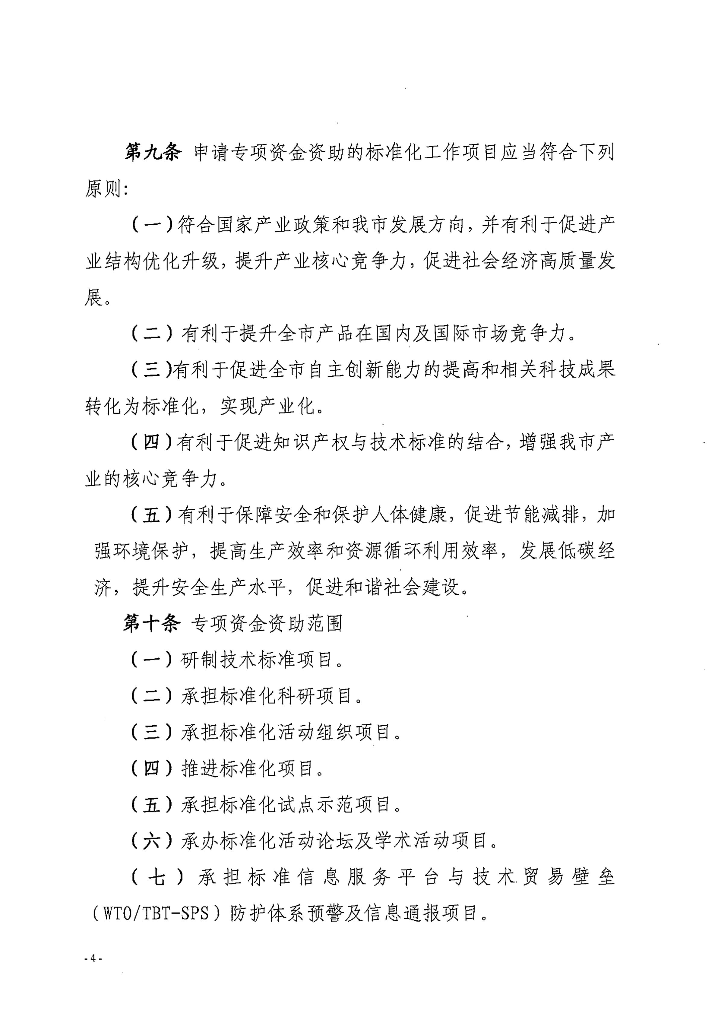 湛江市市场监督管理局湛江市财政局关于印发修改《湛江市实施标准化战略专项资金管理办法》（湛部规2021-24）标题的通知_03.jpg