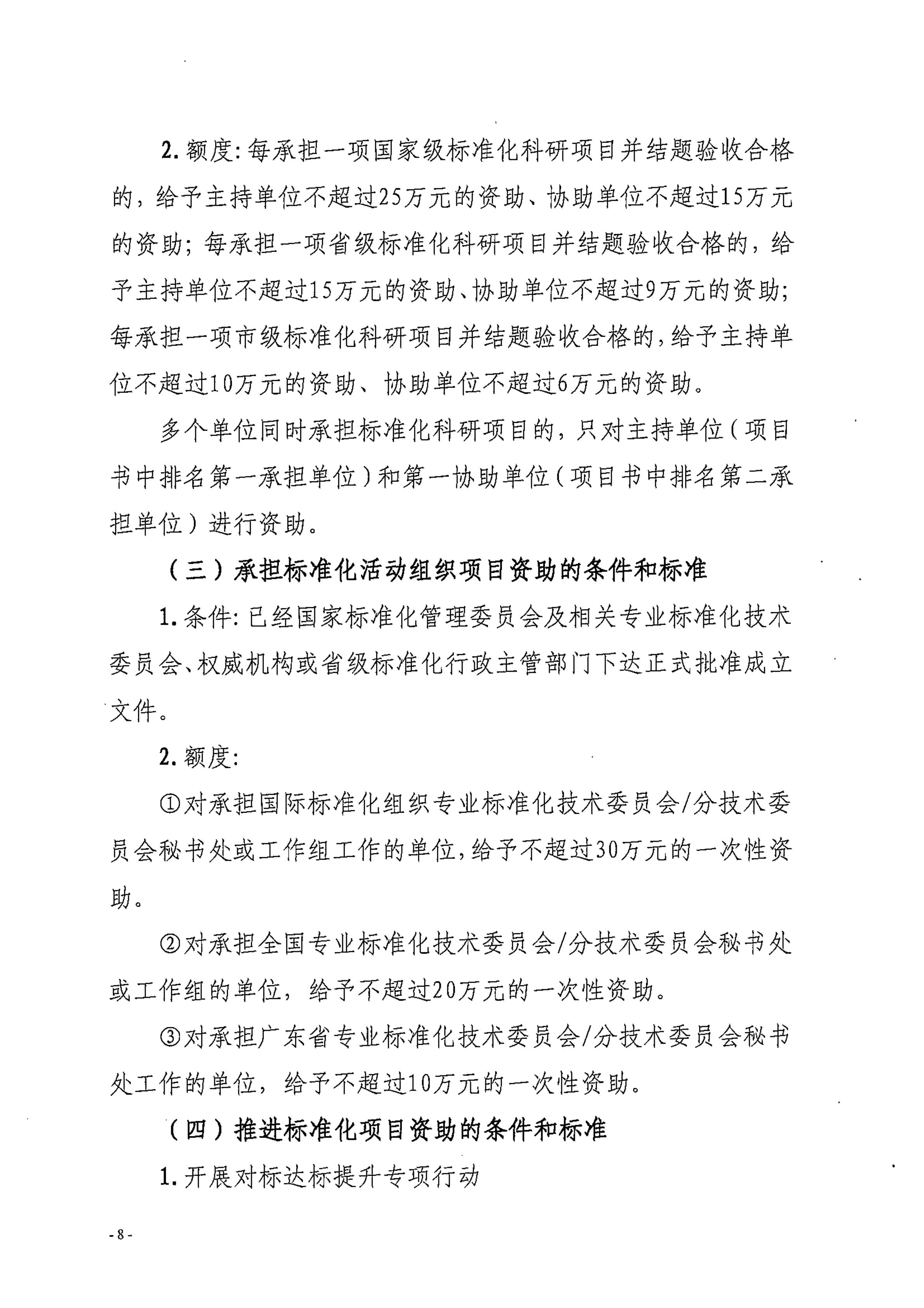 湛江市市场监督管理局湛江市财政局关于印发修改《湛江市实施标准化战略专项资金管理办法》（湛部规2021-24）标题的通知_07.jpg
