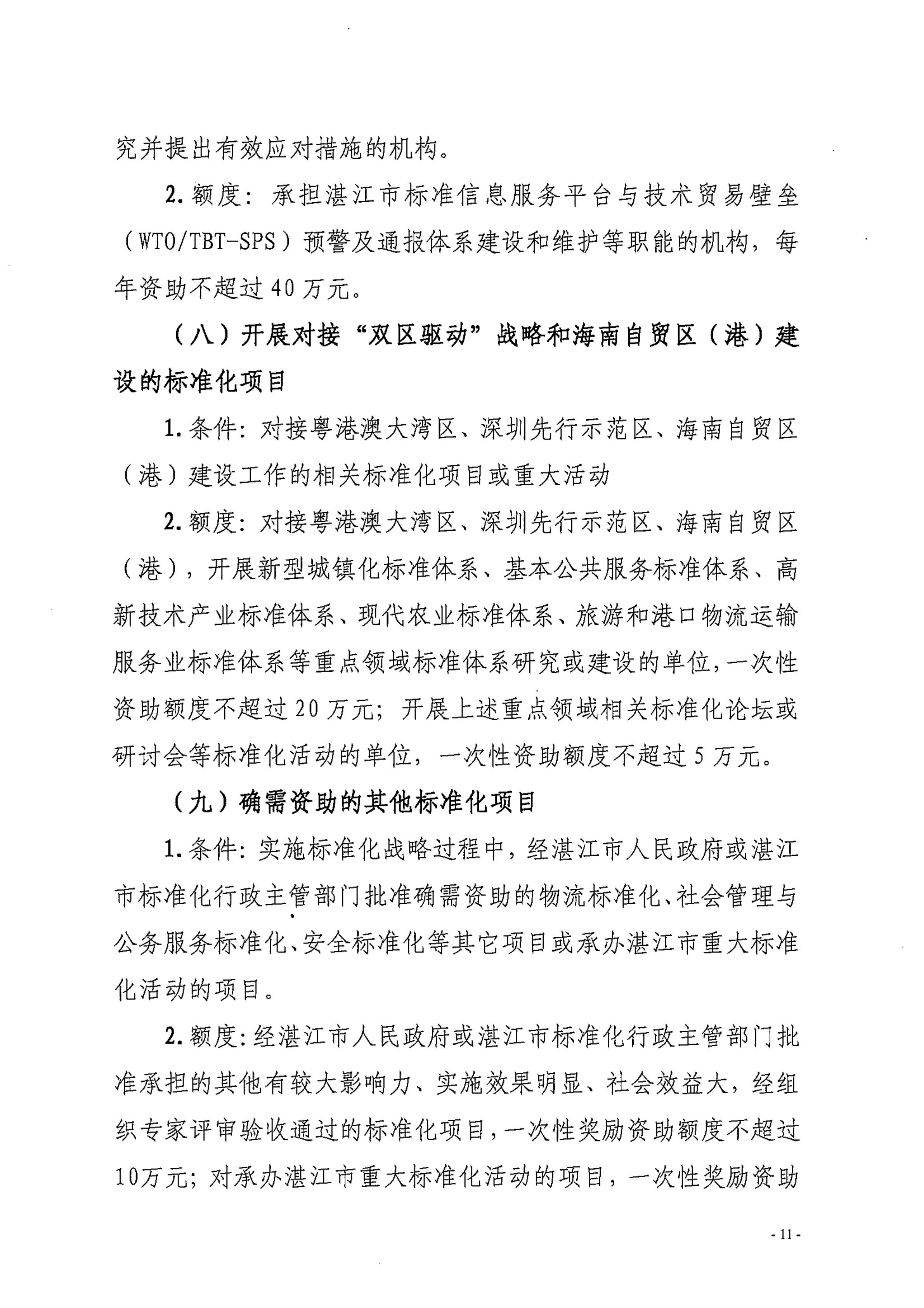 湛江市市场监督管理局湛江市财政局关于印发修改《湛江市实施标准化战略专项资金管理办法》（湛部规2021-24）标题的通知_10.jpg