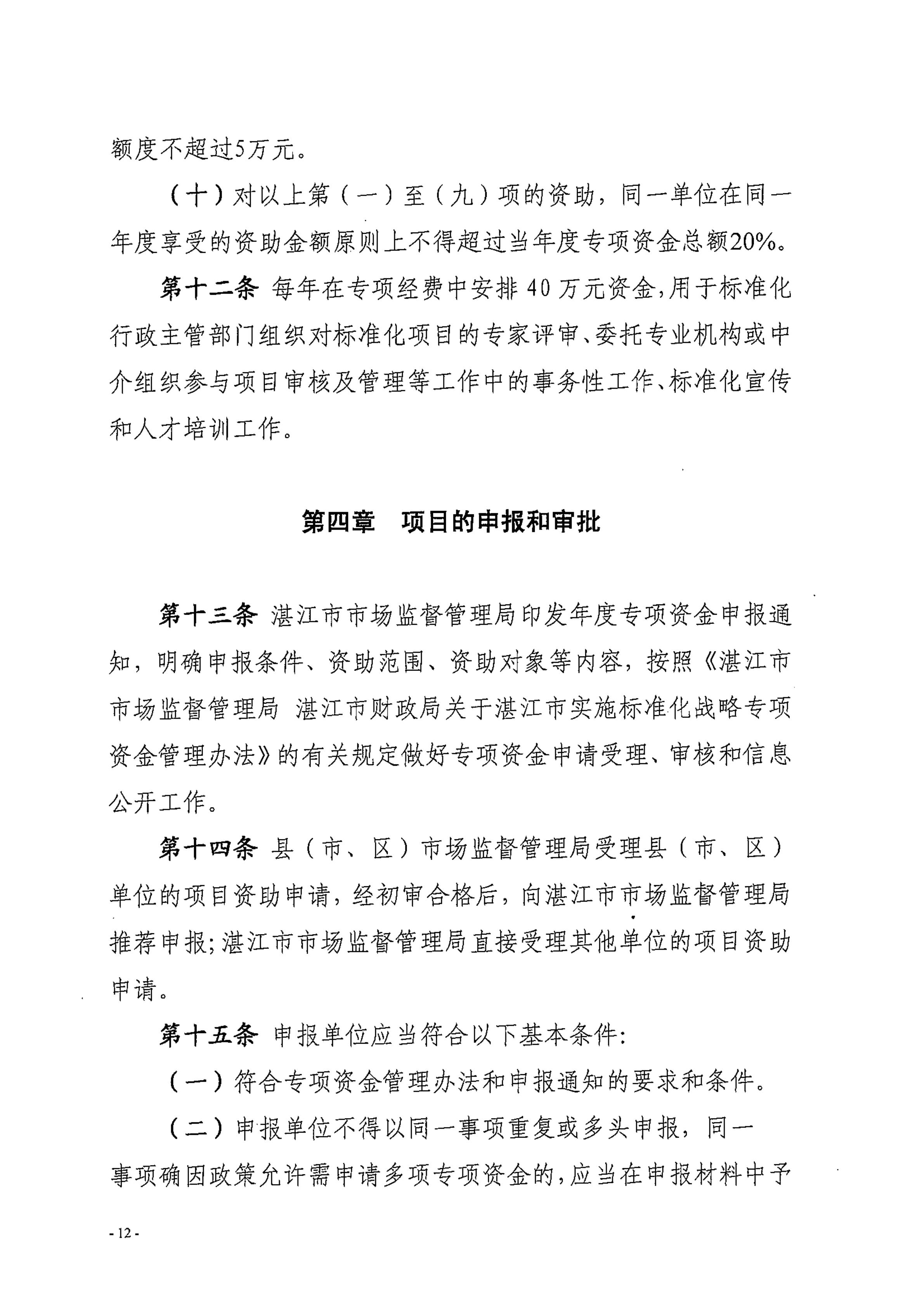 湛江市市场监督管理局湛江市财政局关于印发修改《湛江市实施标准化战略专项资金管理办法》（湛部规2021-24）标题的通知_11.jpg