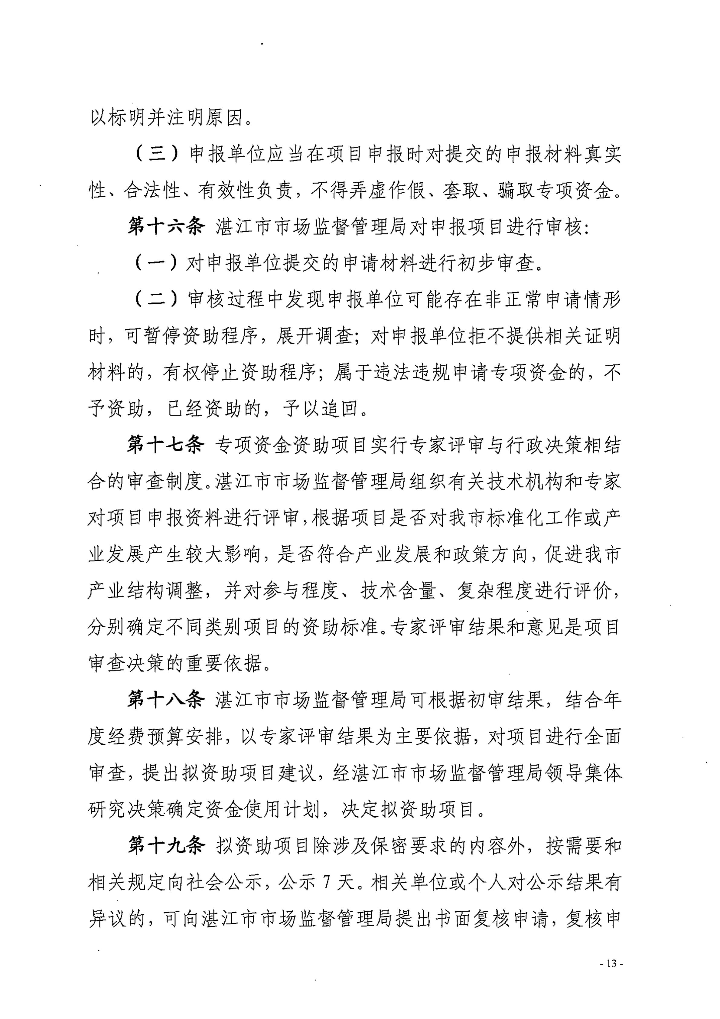 湛江市市场监督管理局湛江市财政局关于印发修改《湛江市实施标准化战略专项资金管理办法》（湛部规2021-24）标题的通知_12.jpg