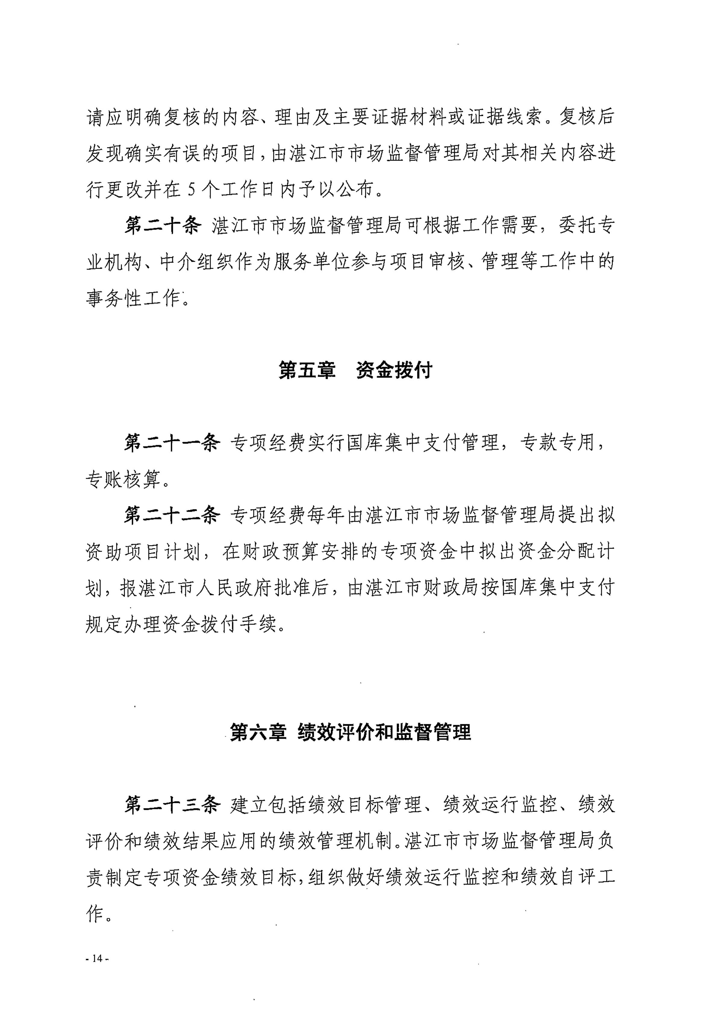 湛江市市场监督管理局湛江市财政局关于印发修改《湛江市实施标准化战略专项资金管理办法》（湛部规2021-24）标题的通知_13.jpg