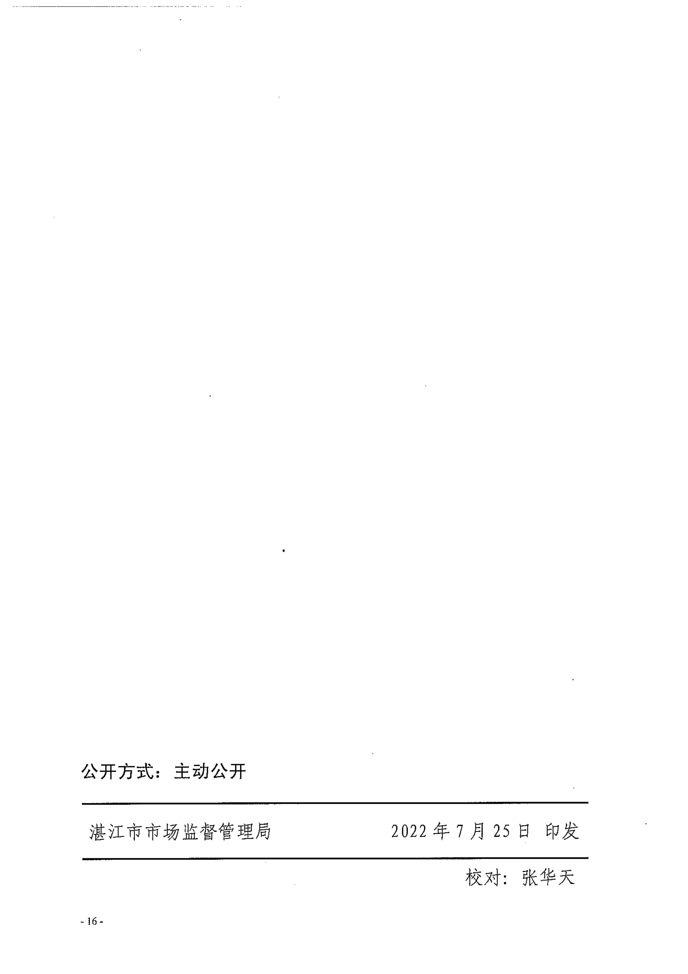 湛江市市场监督管理局湛江市财政局关于印发修改《湛江市实施标准化战略专项资金管理办法》（湛部规2021-24）标题的通知_15.jpg