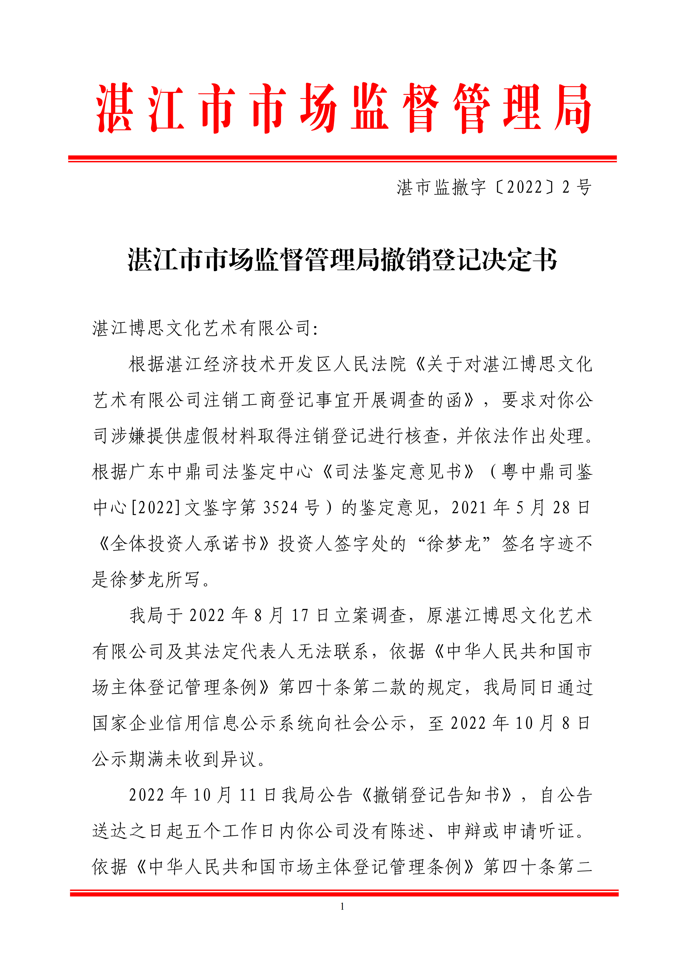 湛江市市场监督管理局撤销登记决定书_00.png