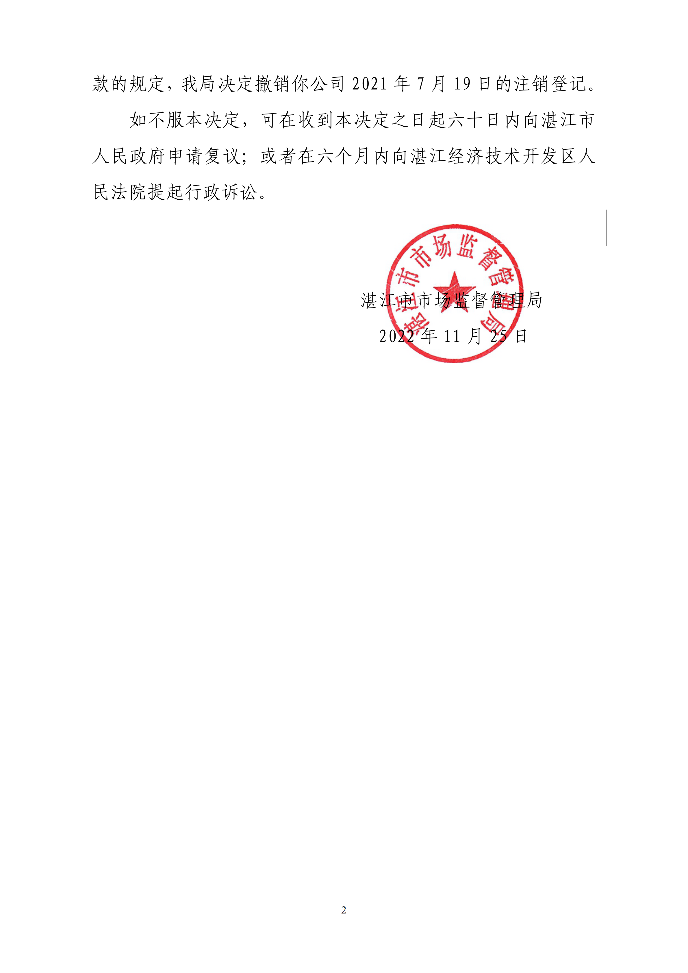 湛江市市场监督管理局撤销登记决定书_01.png