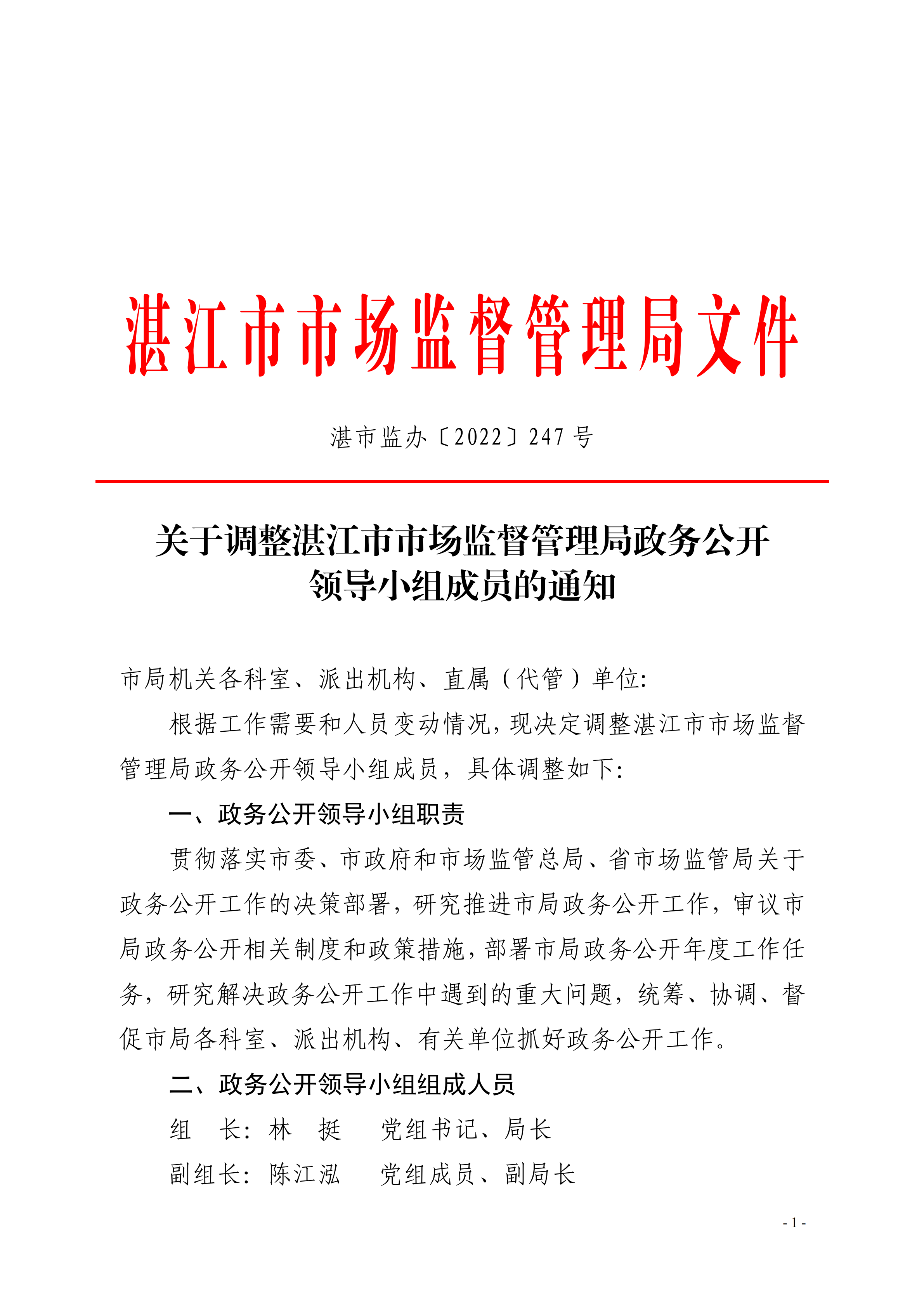 关于调整湛江市市场监督管理局政务公开领导小组成员的通知_00.png