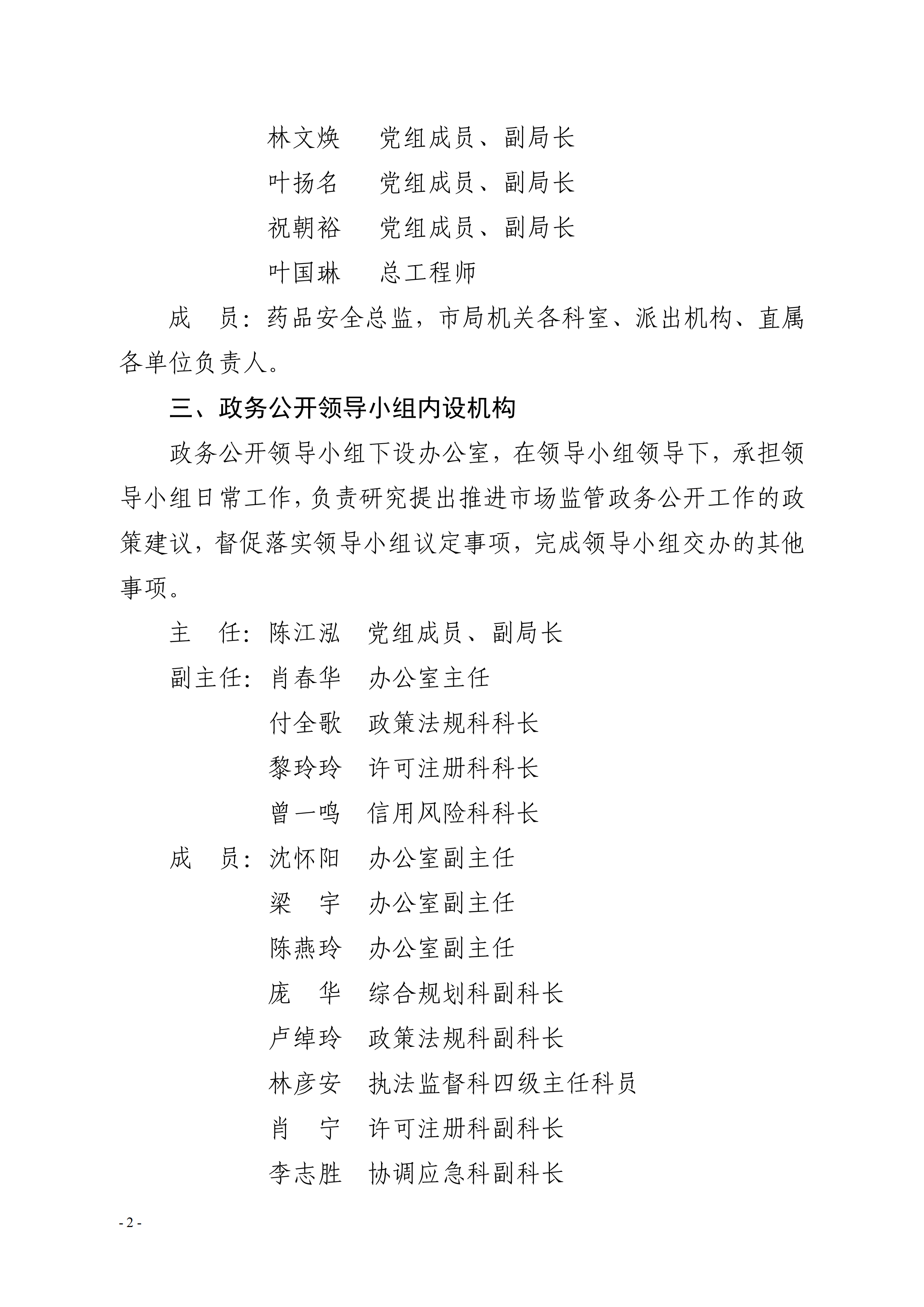 关于调整湛江市市场监督管理局政务公开领导小组成员的通知_01.png