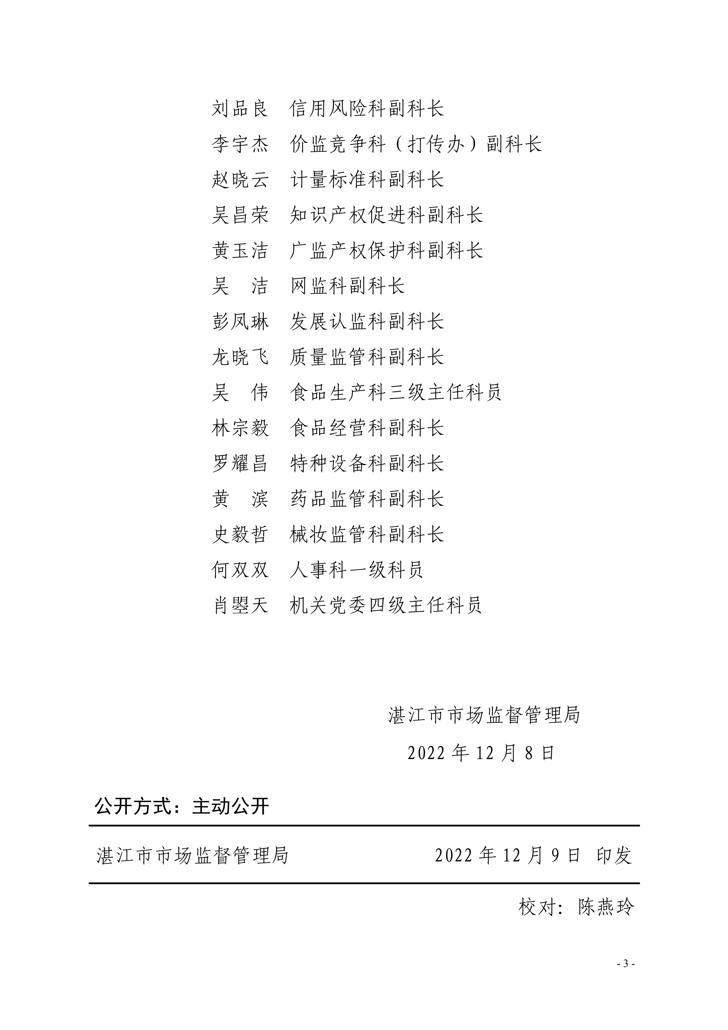关于调整湛江市市场监督管理局政务公开领导小组成员的通知_02.png