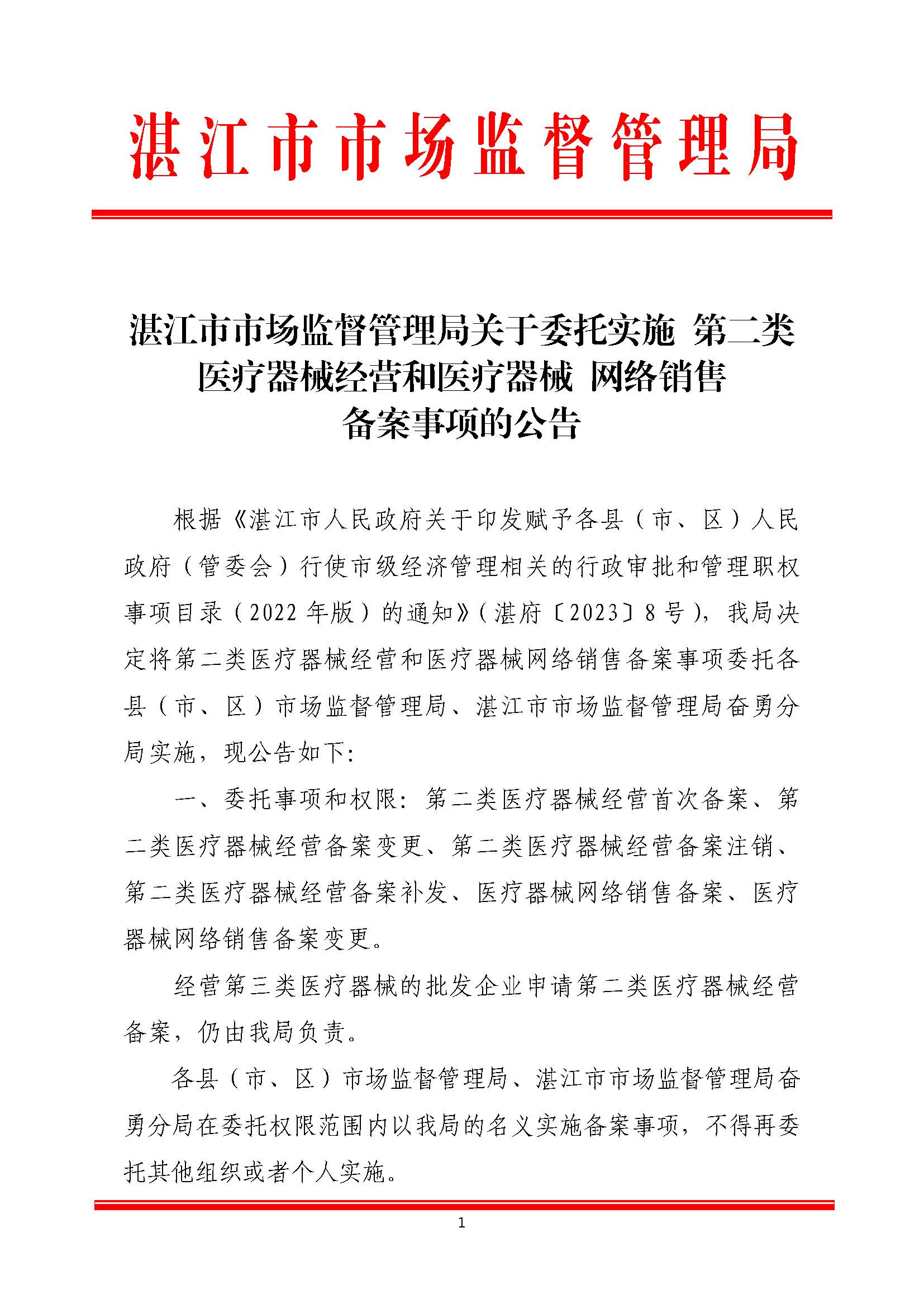 湛江市市场监督管理局关于委托实施第二类医疗器械经营和医疗器械网络销售备案事项的公告(盖章正文)_页面_1.jpg
