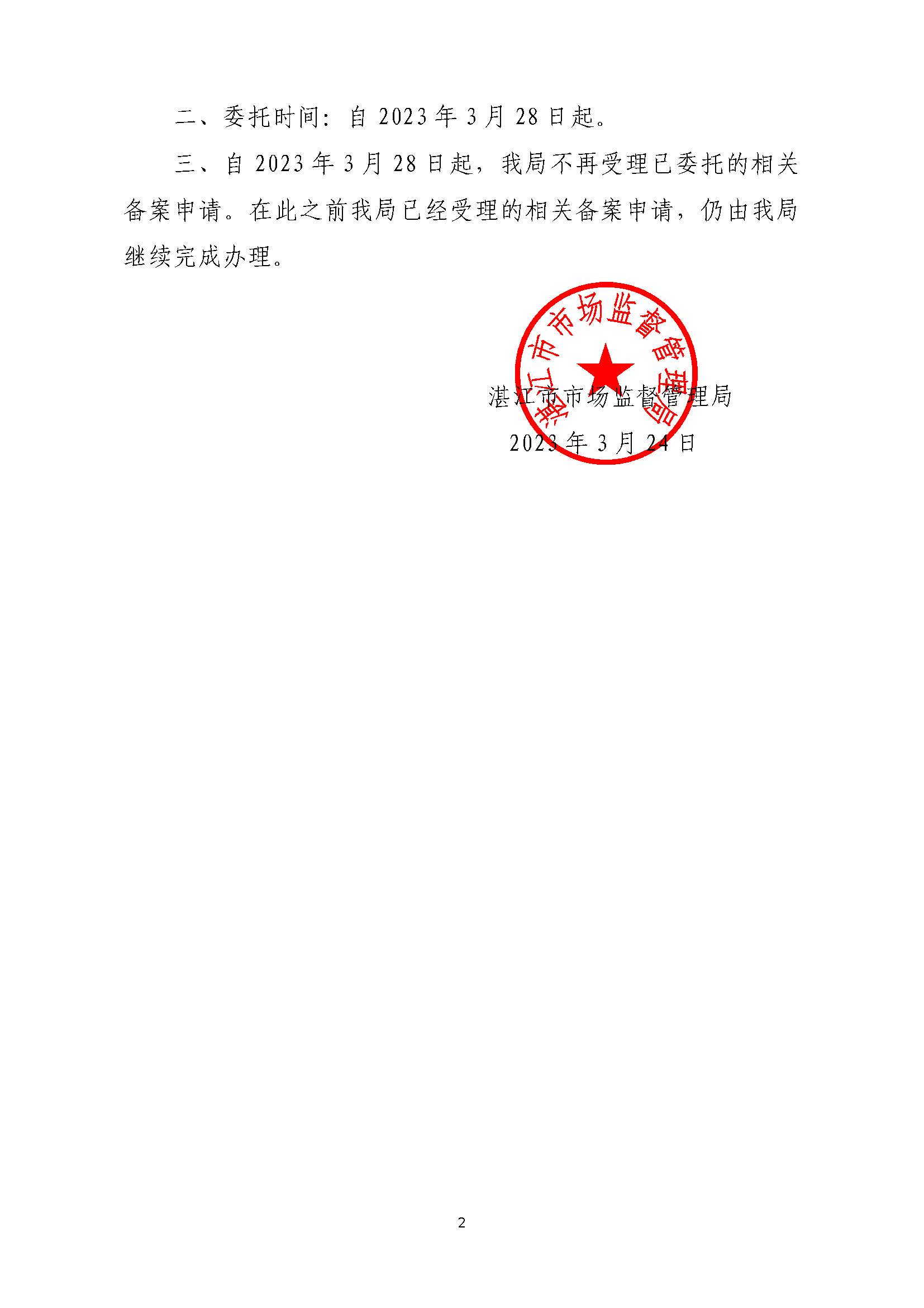 湛江市市场监督管理局关于委托实施第二类医疗器械经营和医疗器械网络销售备案事项的公告(盖章正文)_页面_2.jpg
